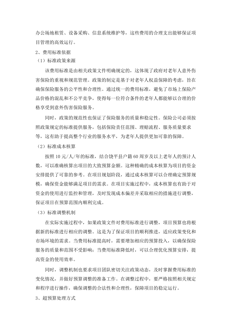 “银龄安康行动”老年人意外伤害综合保险采购项目(二次).docx 第10页