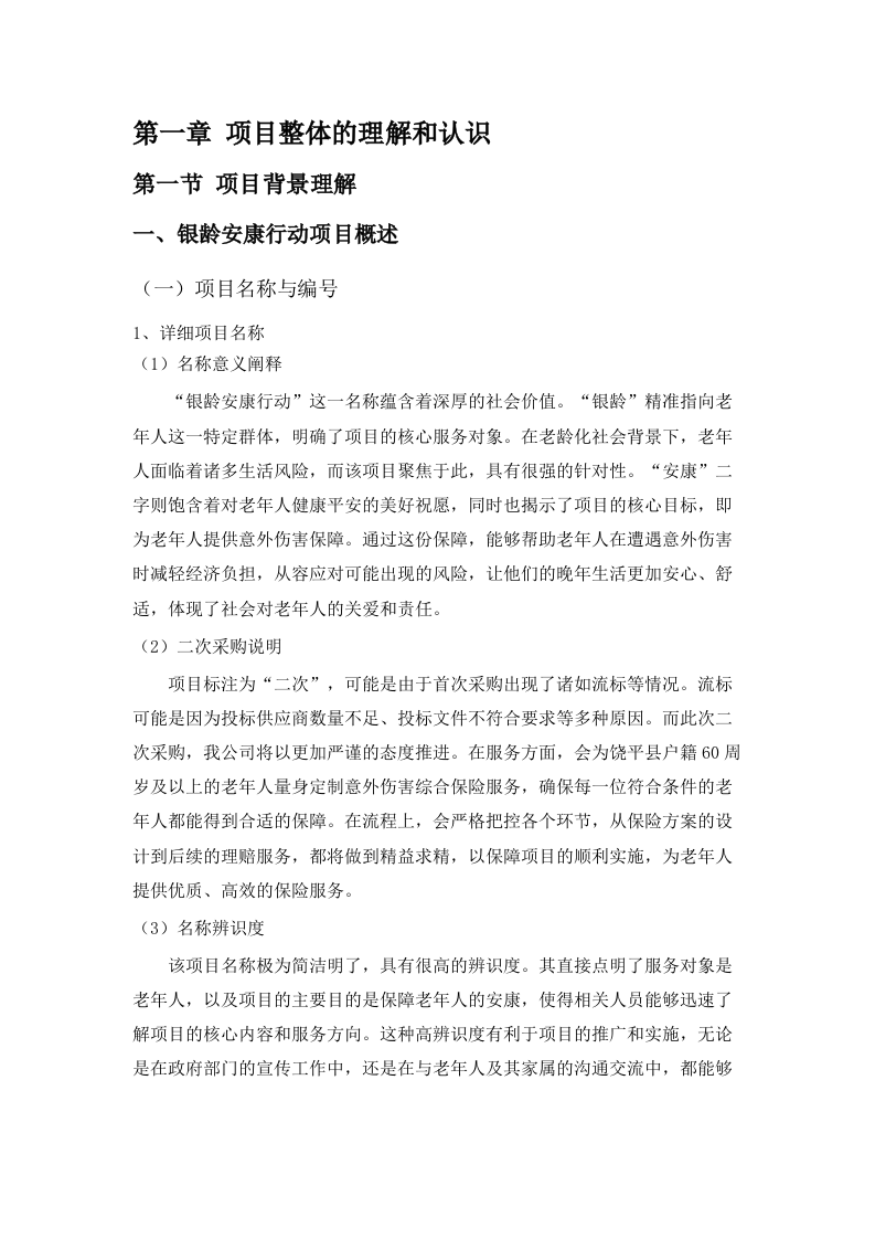 “银龄安康行动”老年人意外伤害综合保险采购项目(二次).docx 第5页