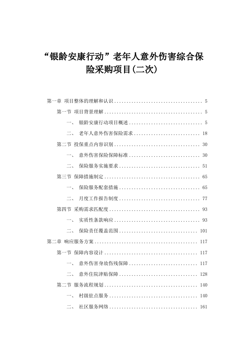 “银龄安康行动”老年人意外伤害综合保险采购项目(二次).docx 第1页