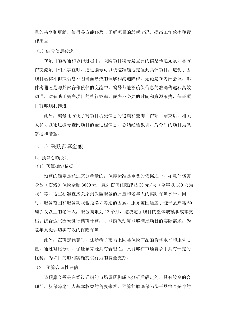 “银龄安康行动”老年人意外伤害综合保险采购项目(二次).docx 第8页