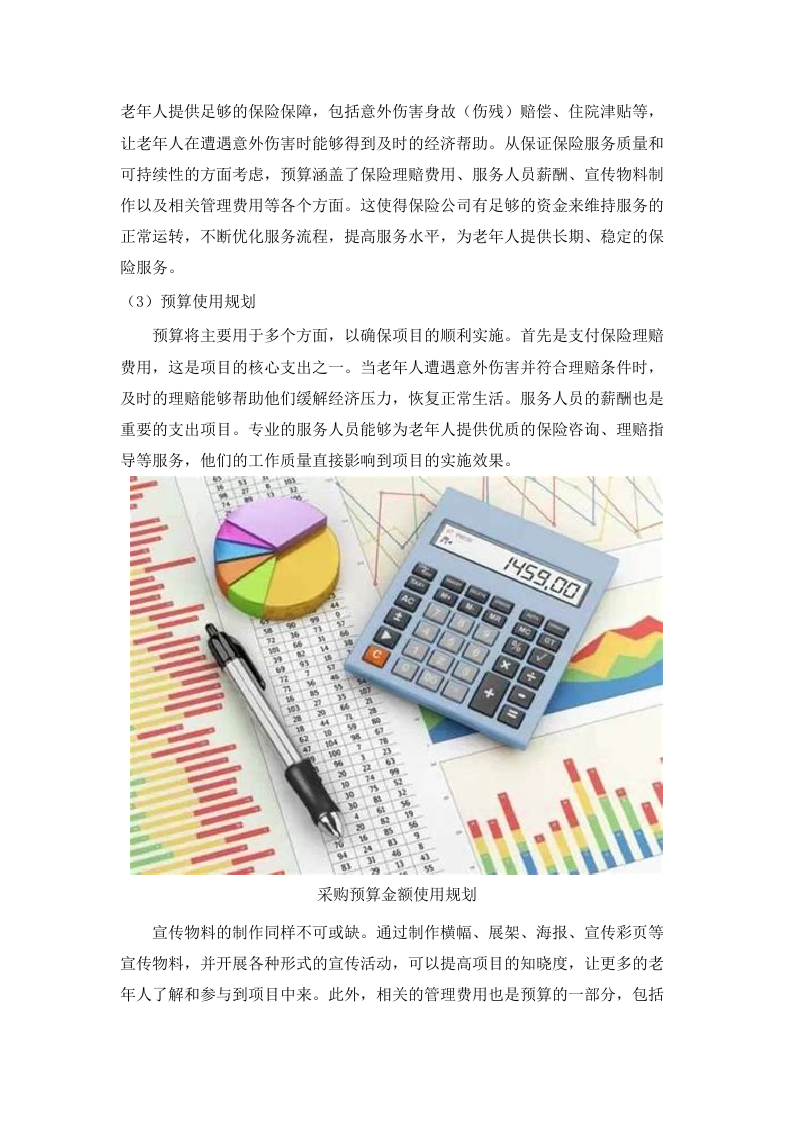 “银龄安康行动”老年人意外伤害综合保险采购项目(二次).docx 第9页