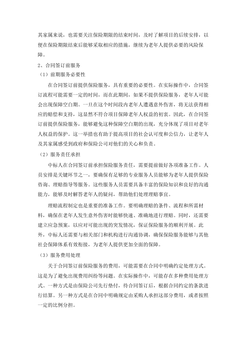 “银龄安康行动”老年人意外伤害综合保险采购项目(二次).docx 第13页