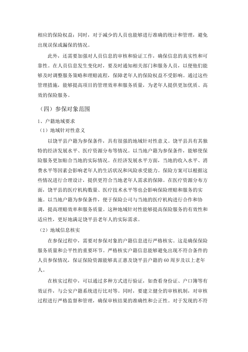 “银龄安康行动”老年人意外伤害综合保险采购项目(二次).docx 第15页