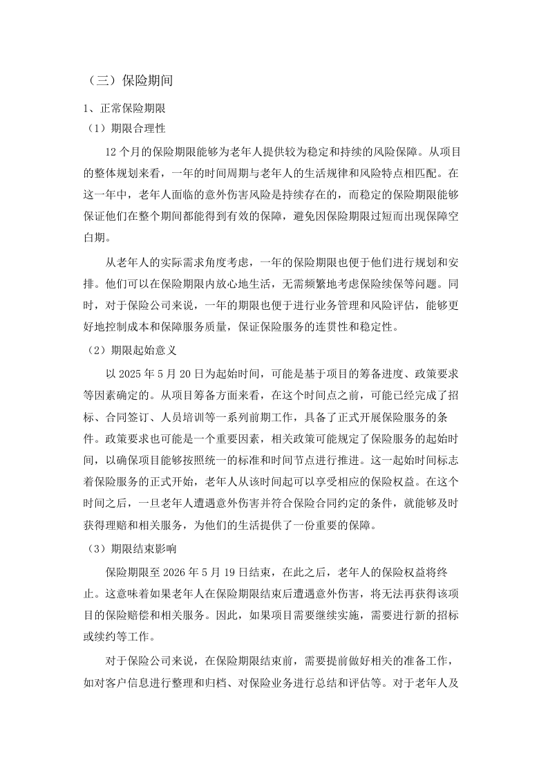 “银龄安康行动”老年人意外伤害综合保险采购项目(二次).docx 第12页