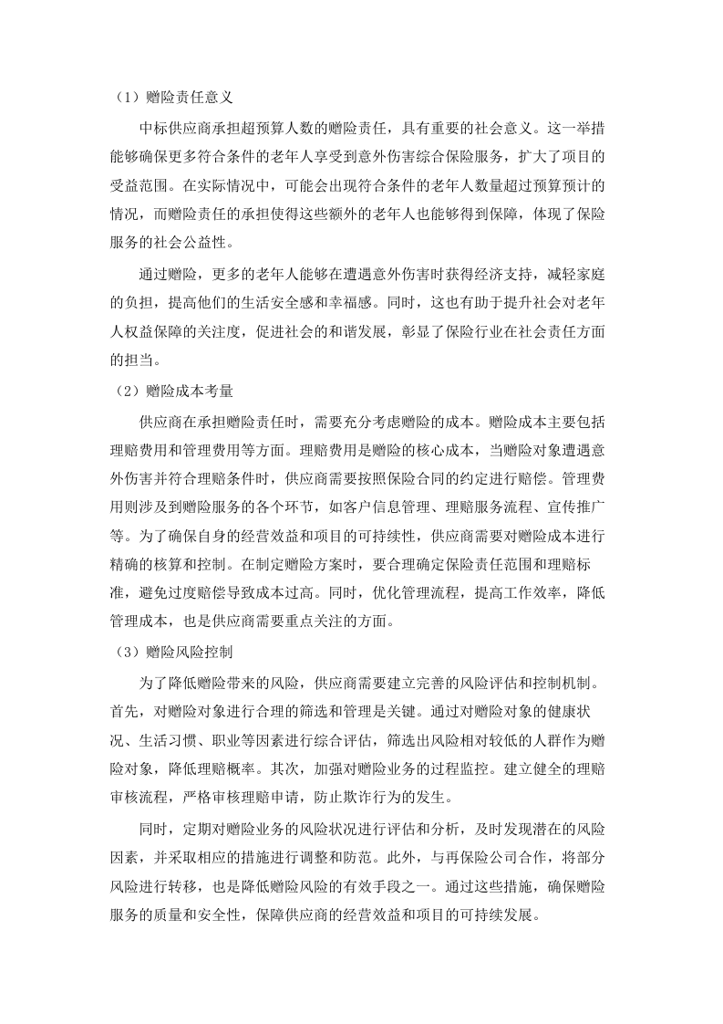 “银龄安康行动”老年人意外伤害综合保险采购项目(二次).docx 第11页