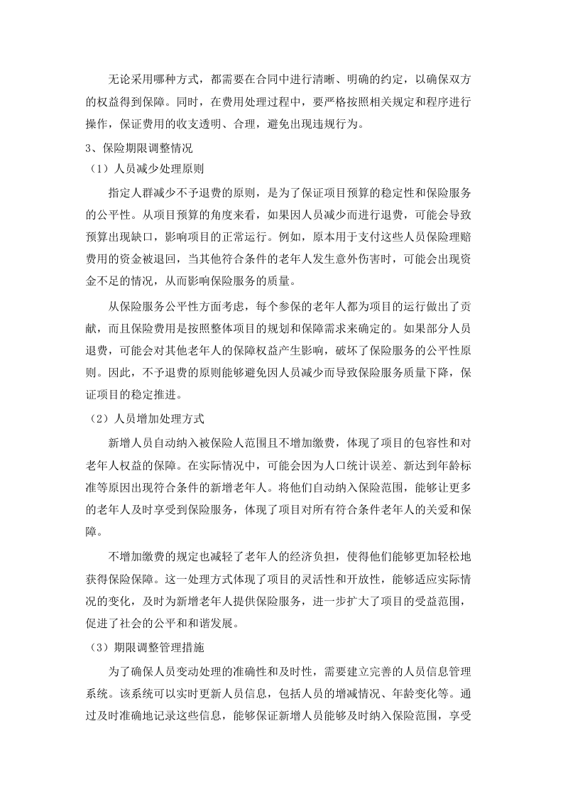 “银龄安康行动”老年人意外伤害综合保险采购项目(二次).docx 第14页