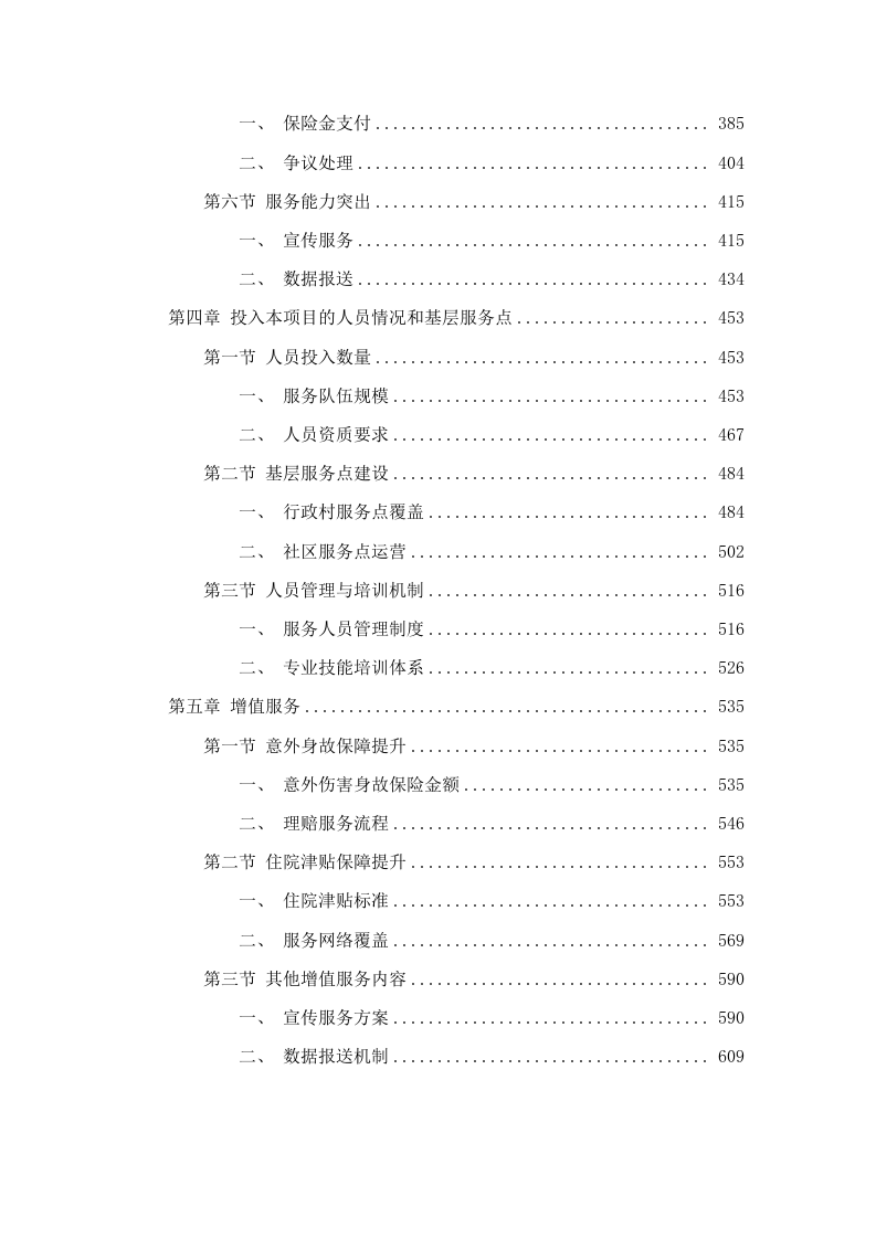 “银龄安康行动”老年人意外伤害综合保险采购项目(二次).docx 第3页