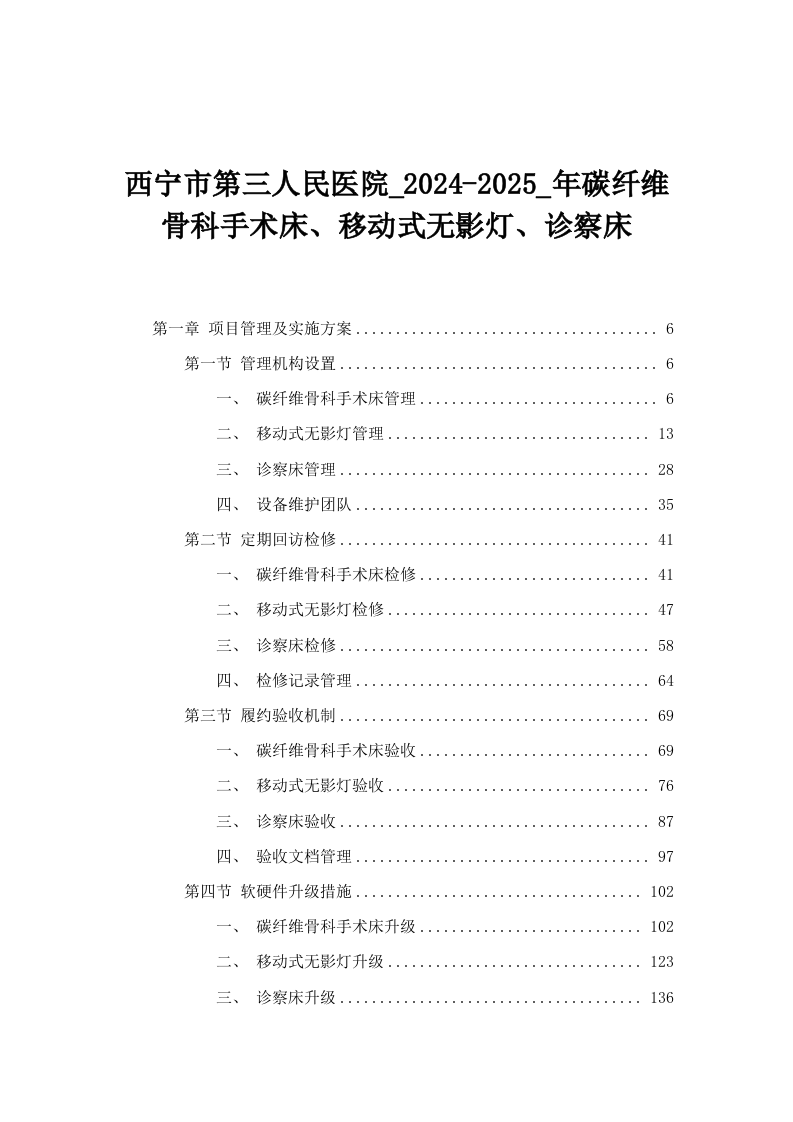 西宁市第三人民医院_2024-2025_年碳纤维骨科手术床、移动式无影灯、诊察床.docx 第1页