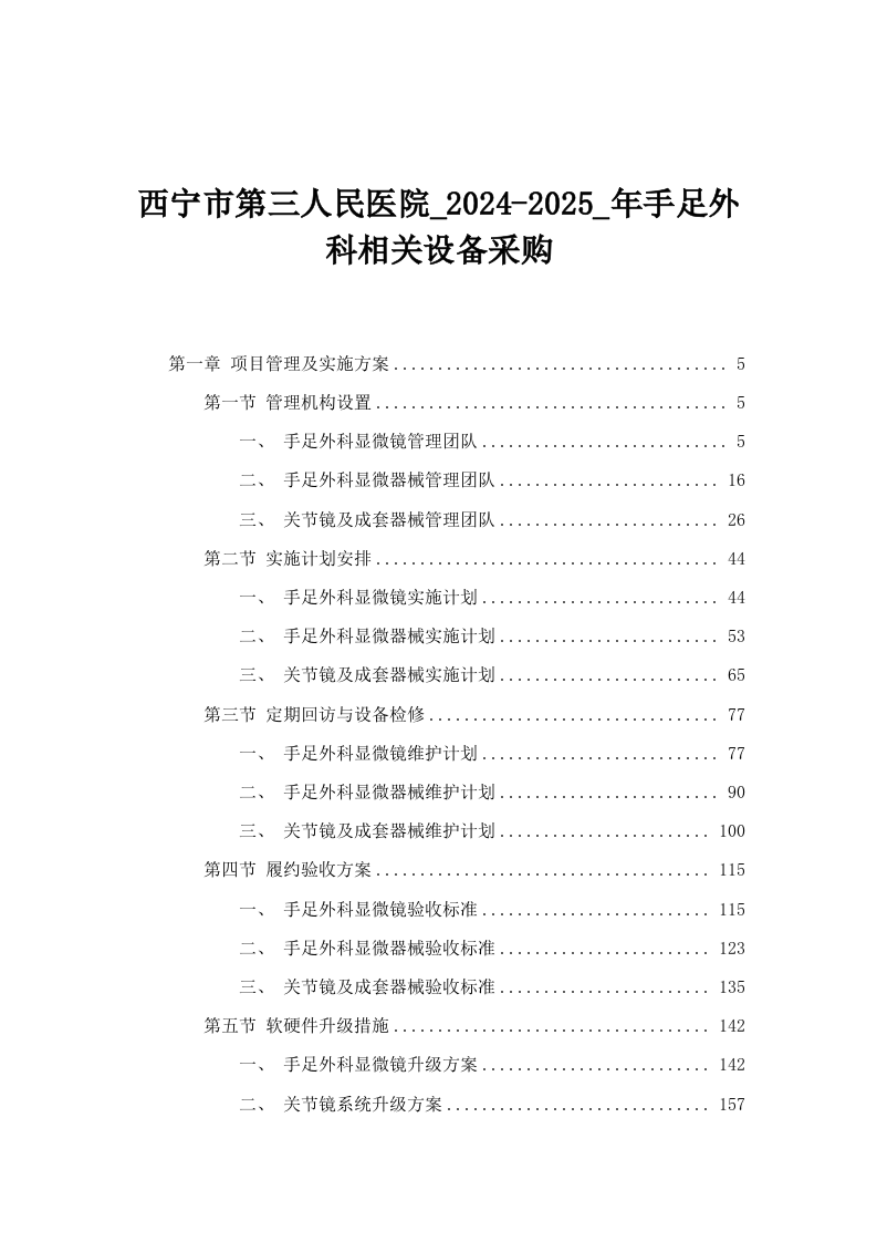 西宁市第三人民医院_2024-2025_年手足外科相关设备采购.docx 第1页
