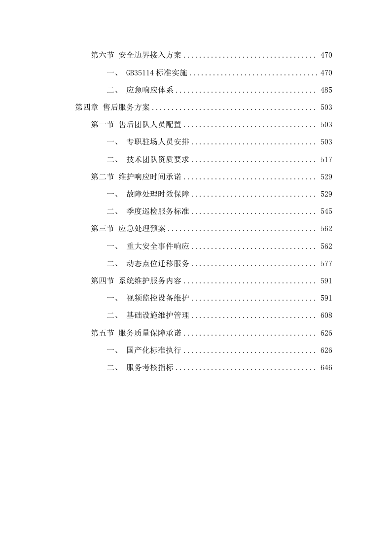 梅州市公安局平安视频监控租赁服务（2024-2026年）项目.docx 第3页