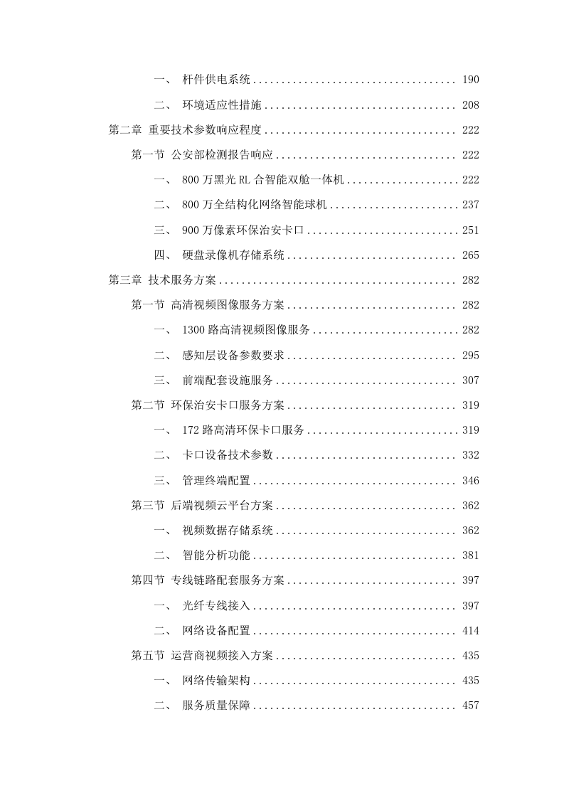 梅州市公安局平安视频监控租赁服务（2024-2026年）项目.docx 第2页