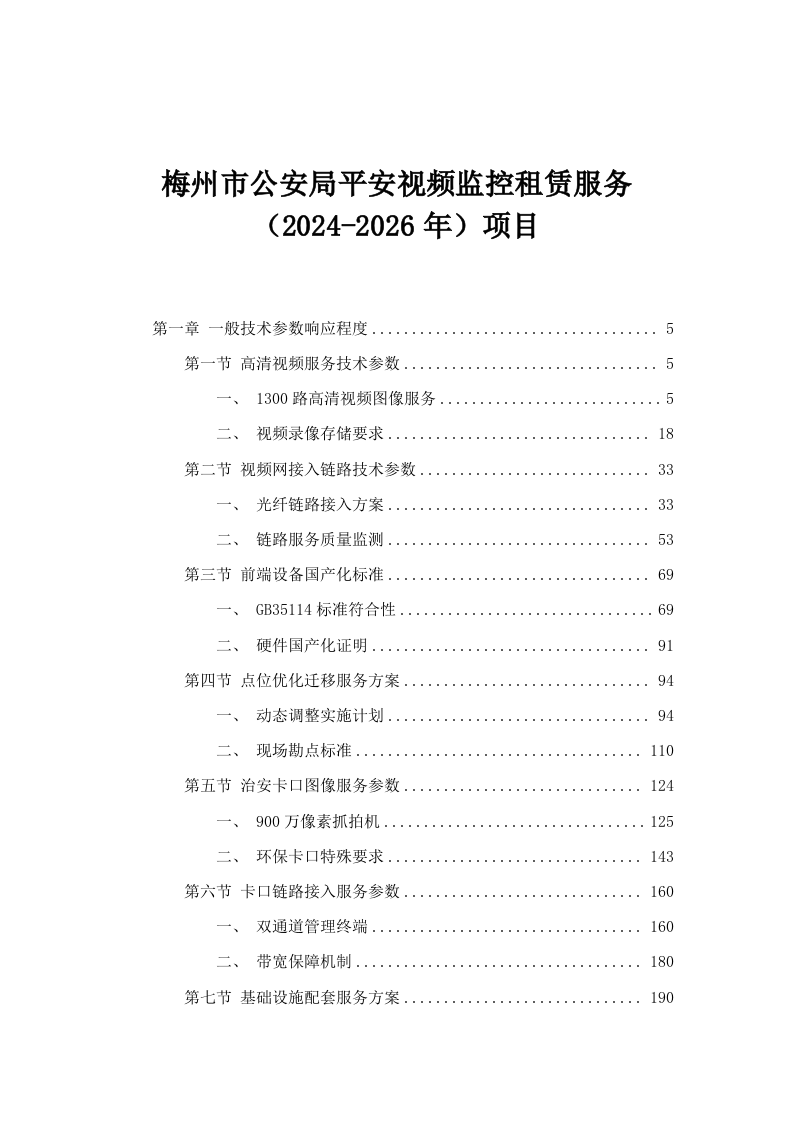 梅州市公安局平安视频监控租赁服务（2024-2026年）项目.docx 第1页