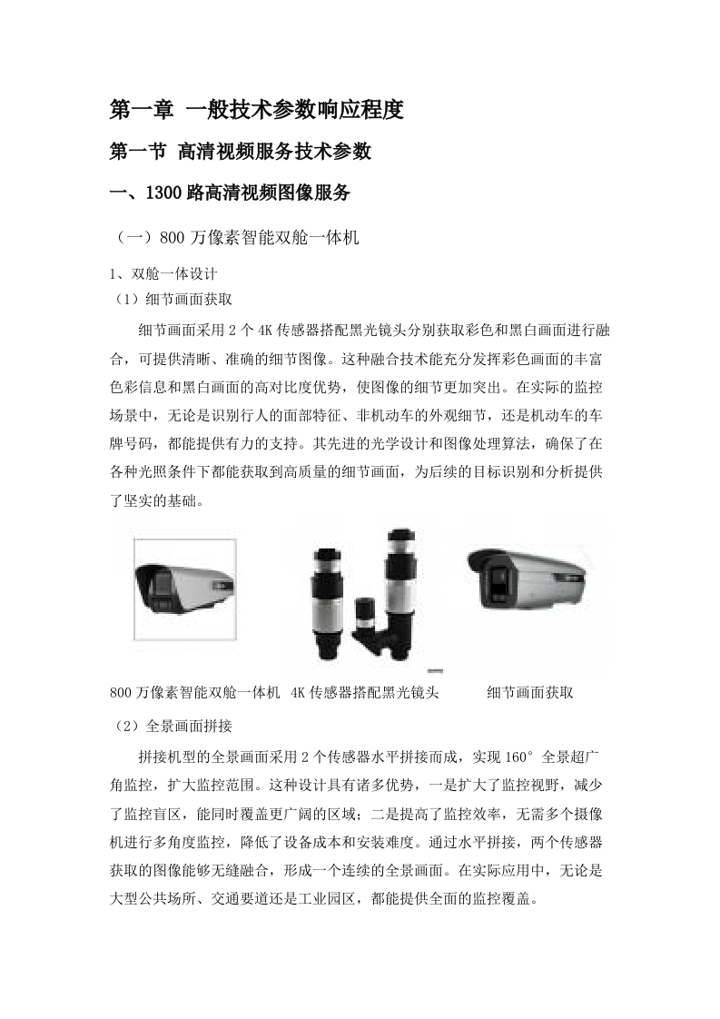 梅州市公安局平安视频监控租赁服务（2024-2026年）项目.docx 第5页