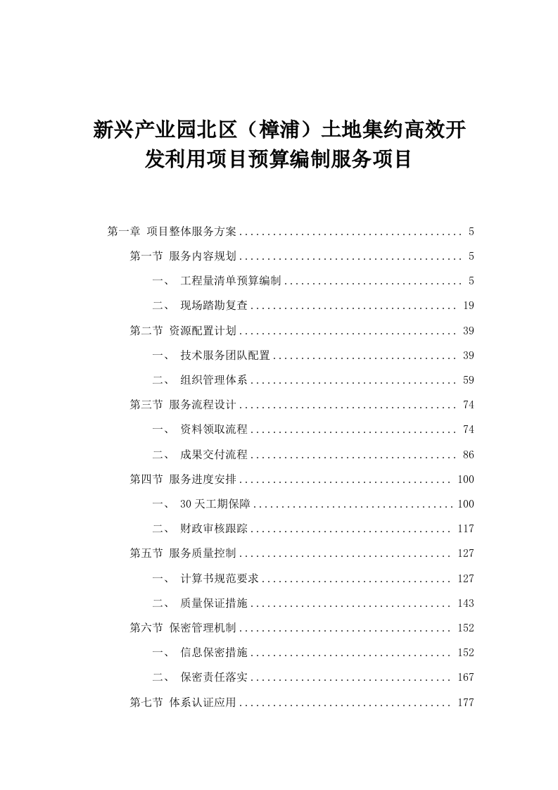 新兴产业园北区（樟浦）土地集约高效开发利用项目预算编制服务项目.docx 第1页