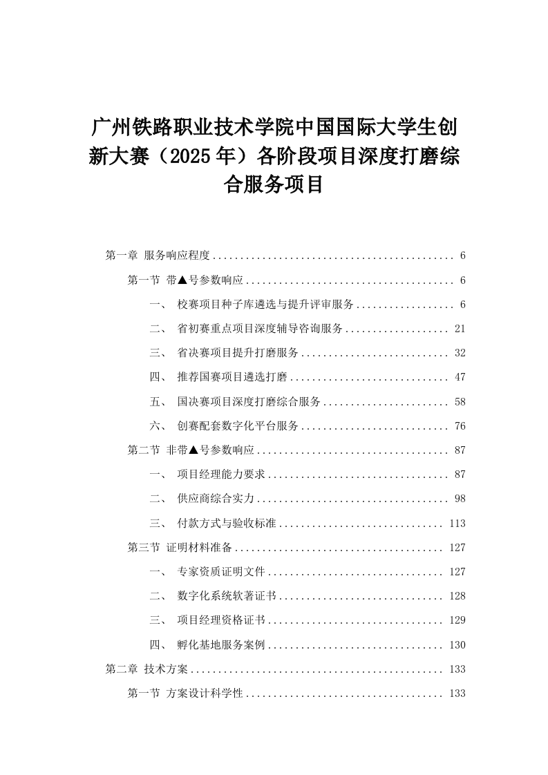 广州铁路职业技术学院中国国际大学生创新大赛（2025年）各阶段项目深度打磨综合服务项目.docx 第1页