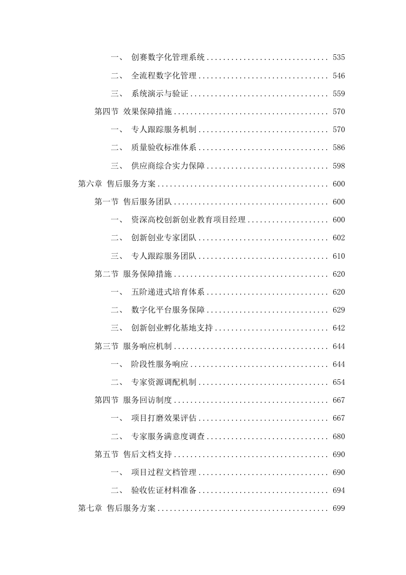广州铁路职业技术学院中国国际大学生创新大赛（2025年）各阶段项目深度打磨综合服务项目.docx 第4页