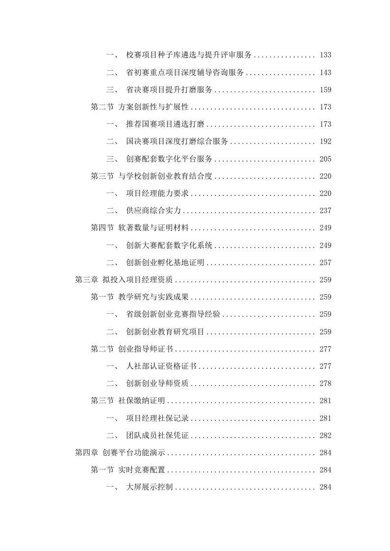 广州铁路职业技术学院中国国际大学生创新大赛（2025年）各阶段项目深度打磨综合服务项目.docx 第2页