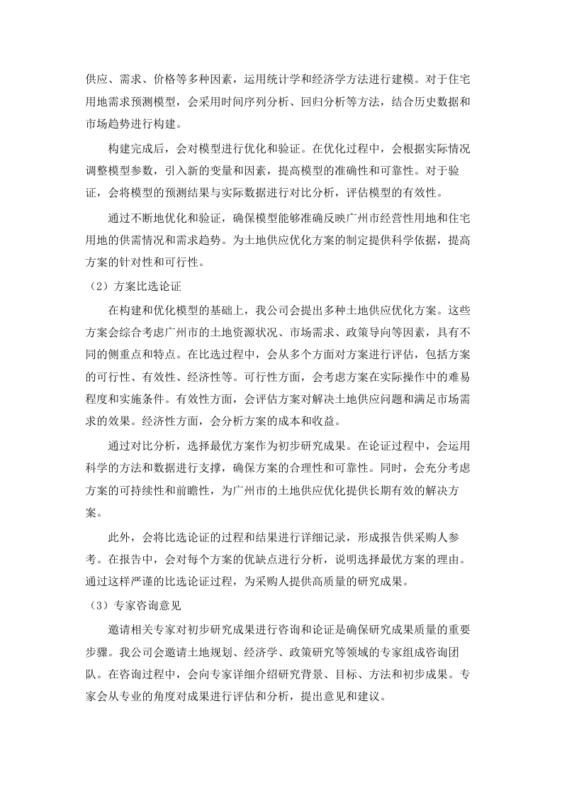 广州市经营性用地供应优化及政策建议项目.docx 第14页