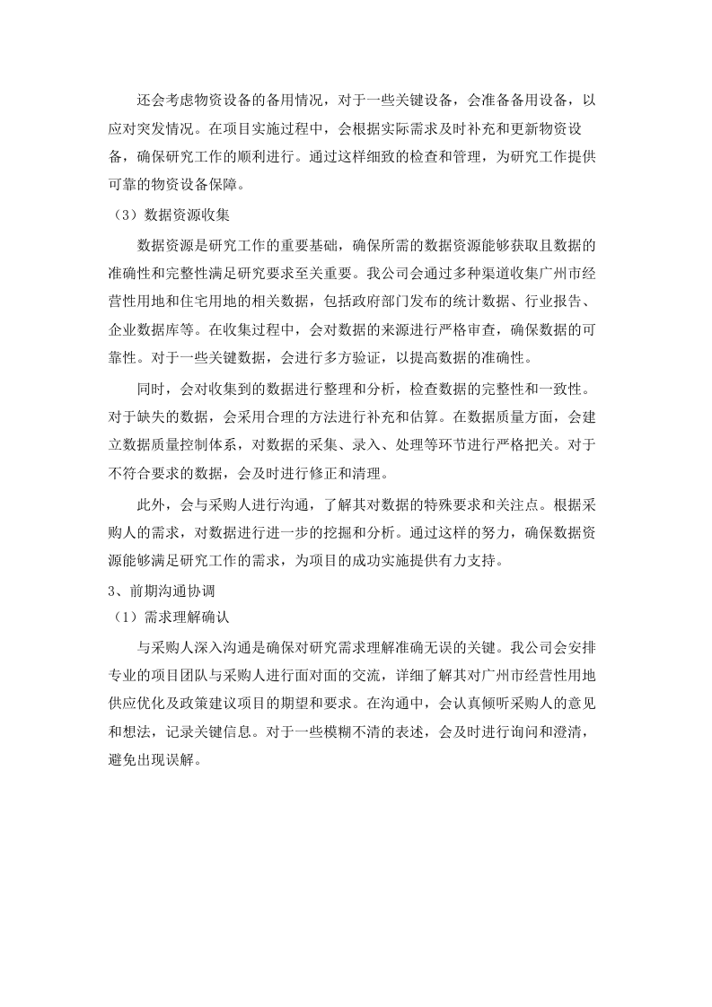 广州市经营性用地供应优化及政策建议项目.docx 第8页