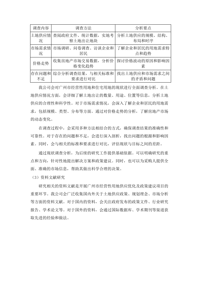 广州市经营性用地供应优化及政策建议项目.docx 第12页