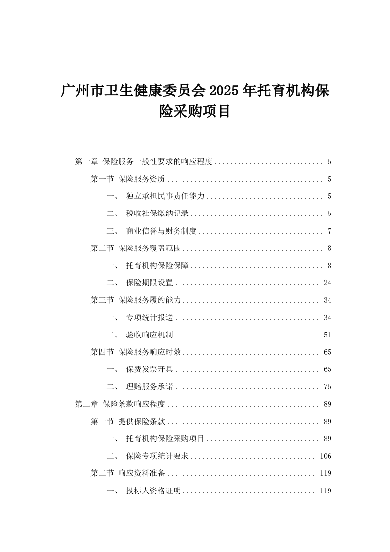 广州市卫生健康委员会2025年托育机构保险采购项目.docx 第1页