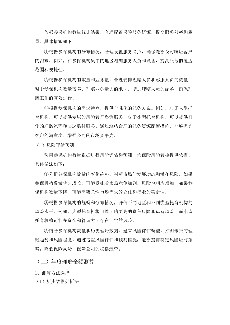 广州市卫生健康委员会2025年托育机构保险采购项目.docx 第10页