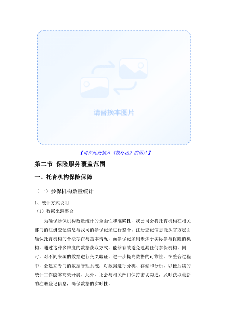 广州市卫生健康委员会2025年托育机构保险采购项目.docx 第7页