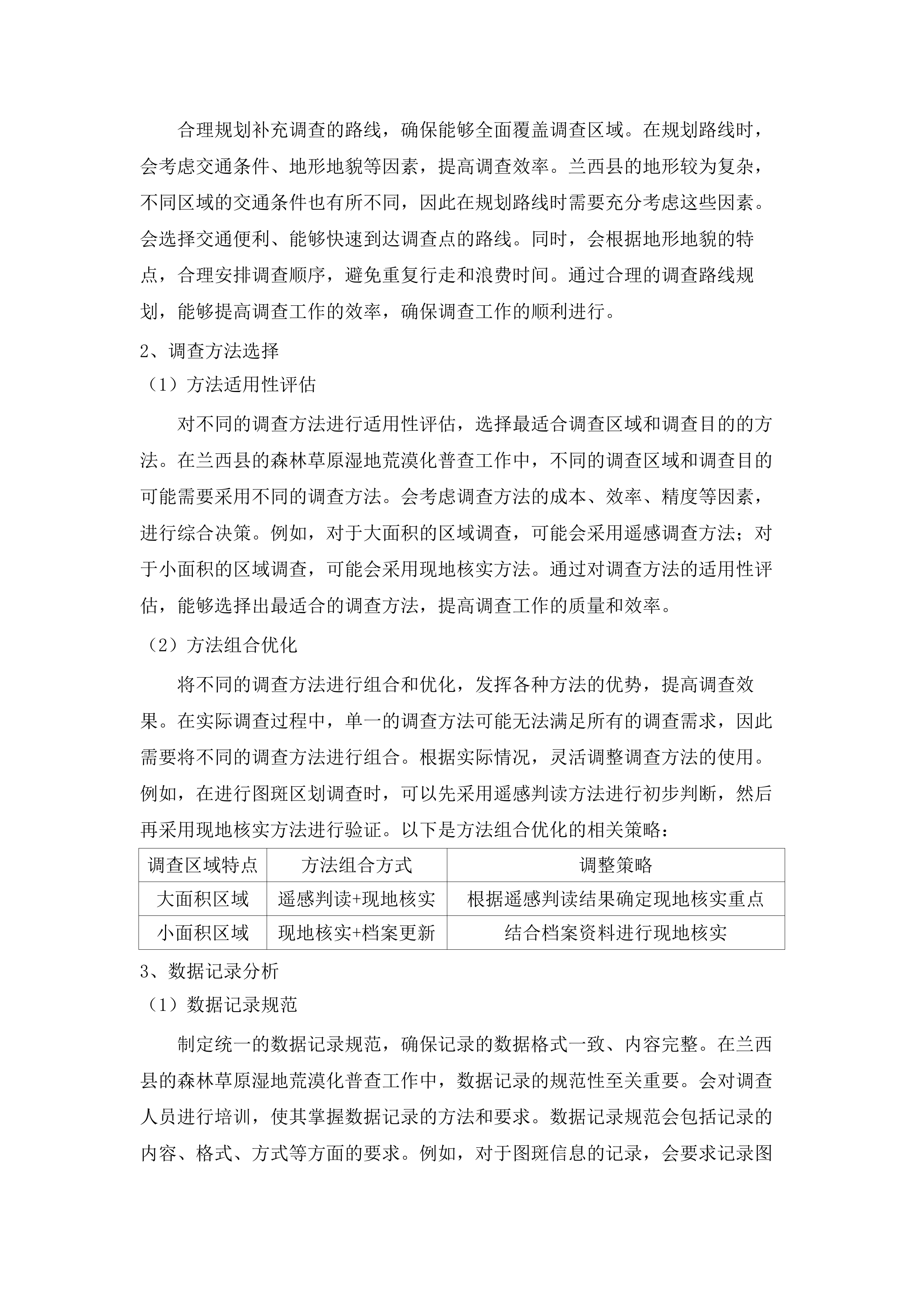 兰西县森林草原湿地荒漠化普查工作.docx 第14页