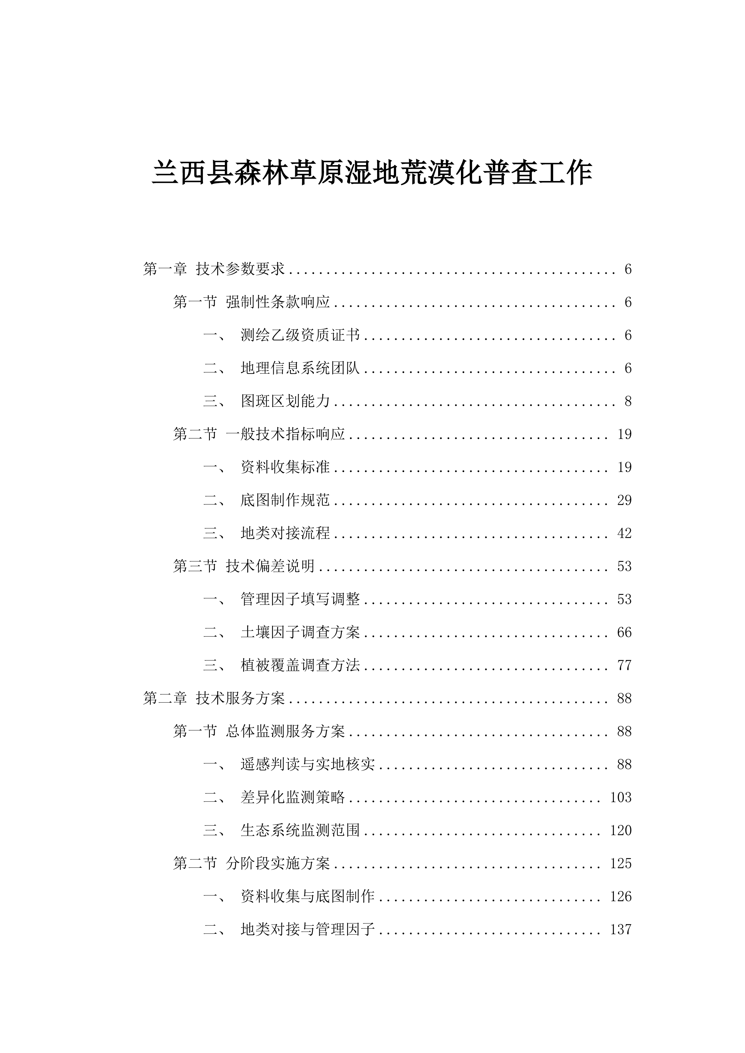 兰西县森林草原湿地荒漠化普查工作.docx 第1页