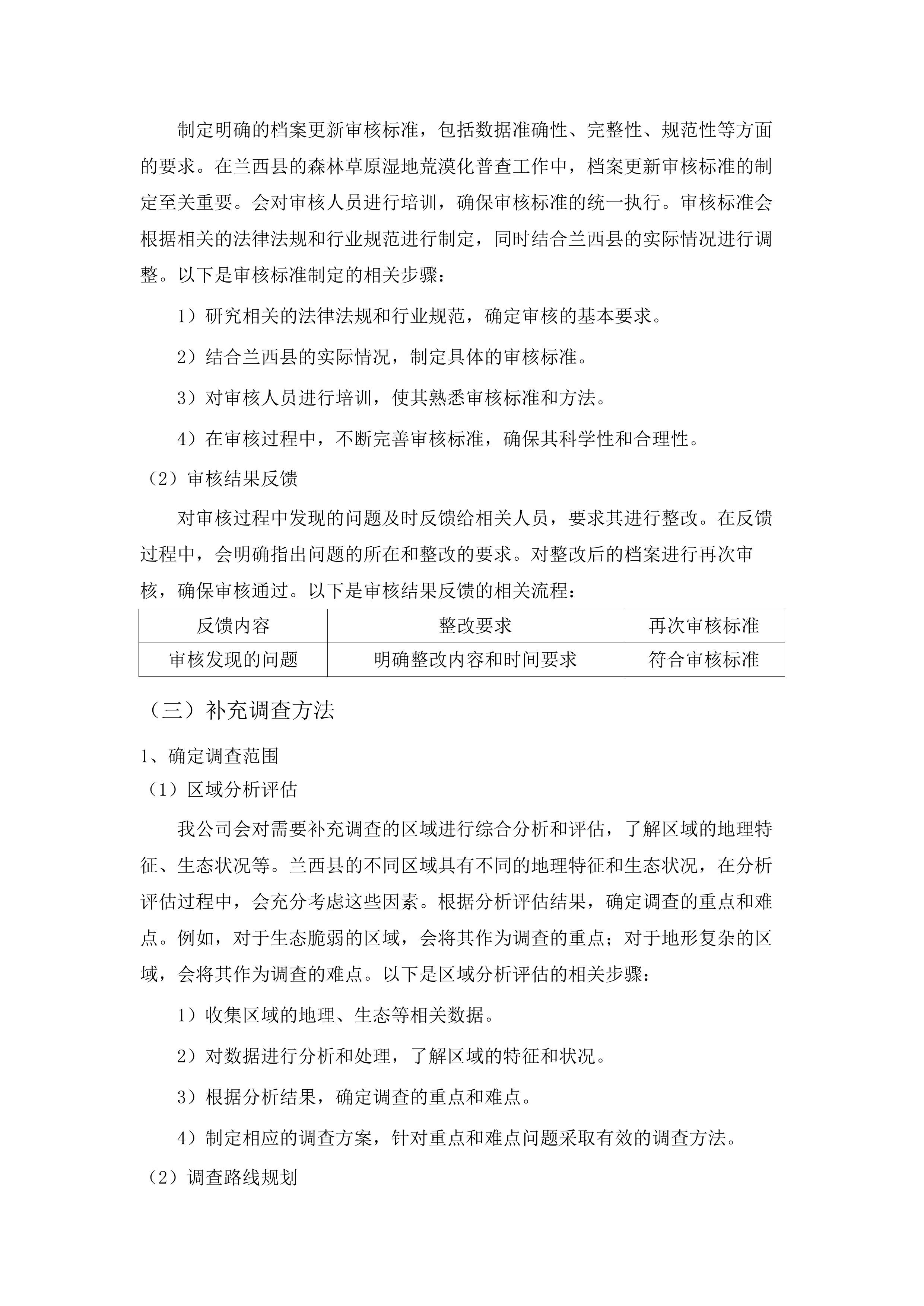 兰西县森林草原湿地荒漠化普查工作.docx 第13页