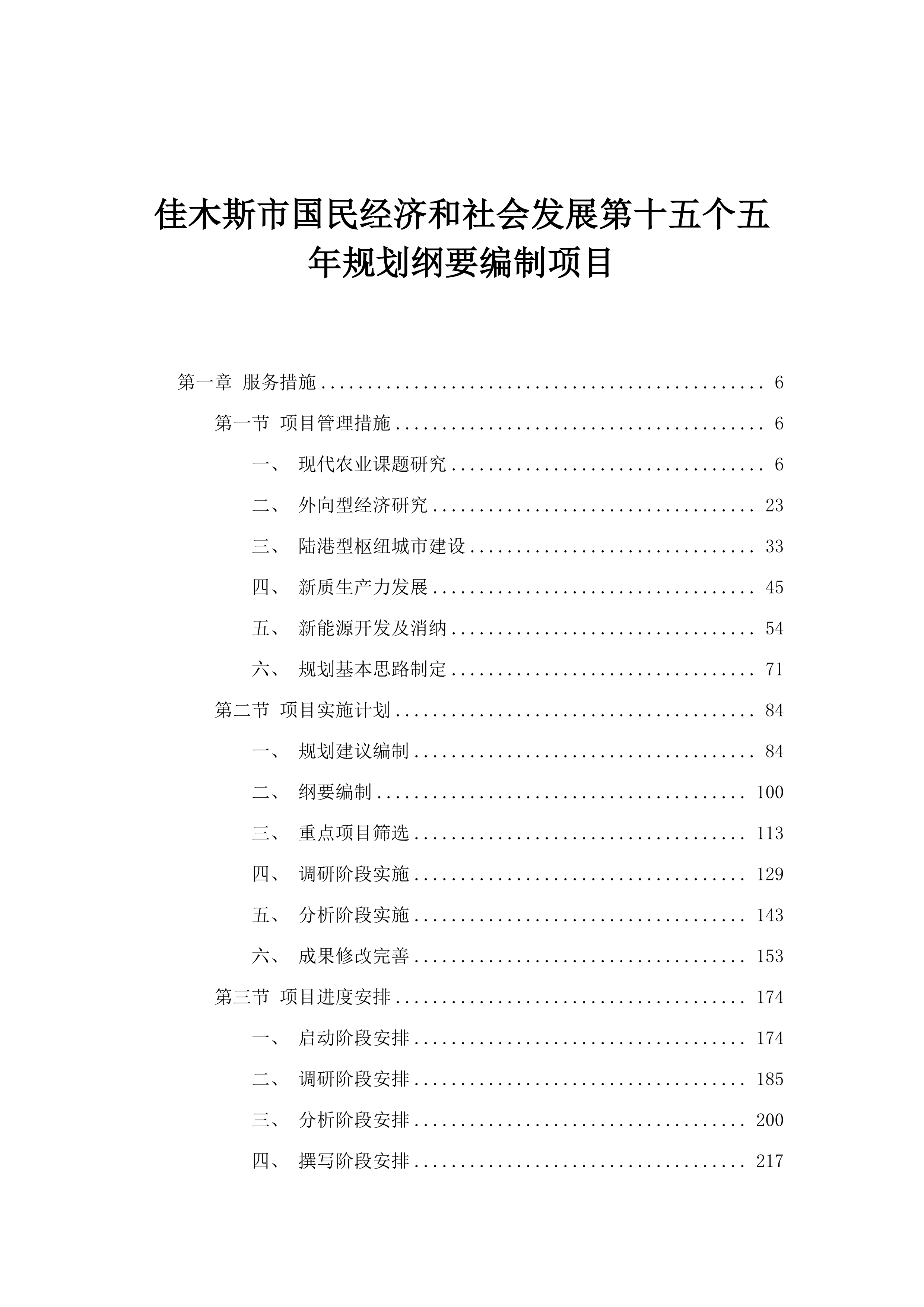 佳木斯市国民经济和社会发展第十五个五年规划纲要编制项目.docx 第1页