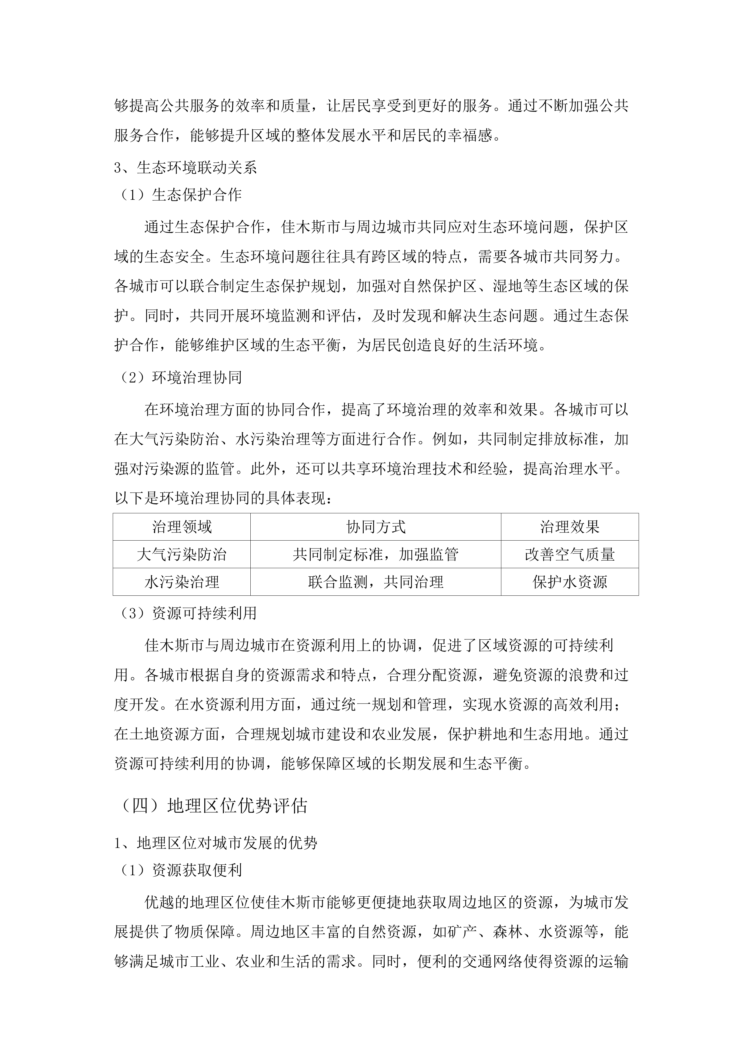 佳木斯市中心城区城市地下管网和地下综合管廊建设改造实施方案编制项目.docx 第15页