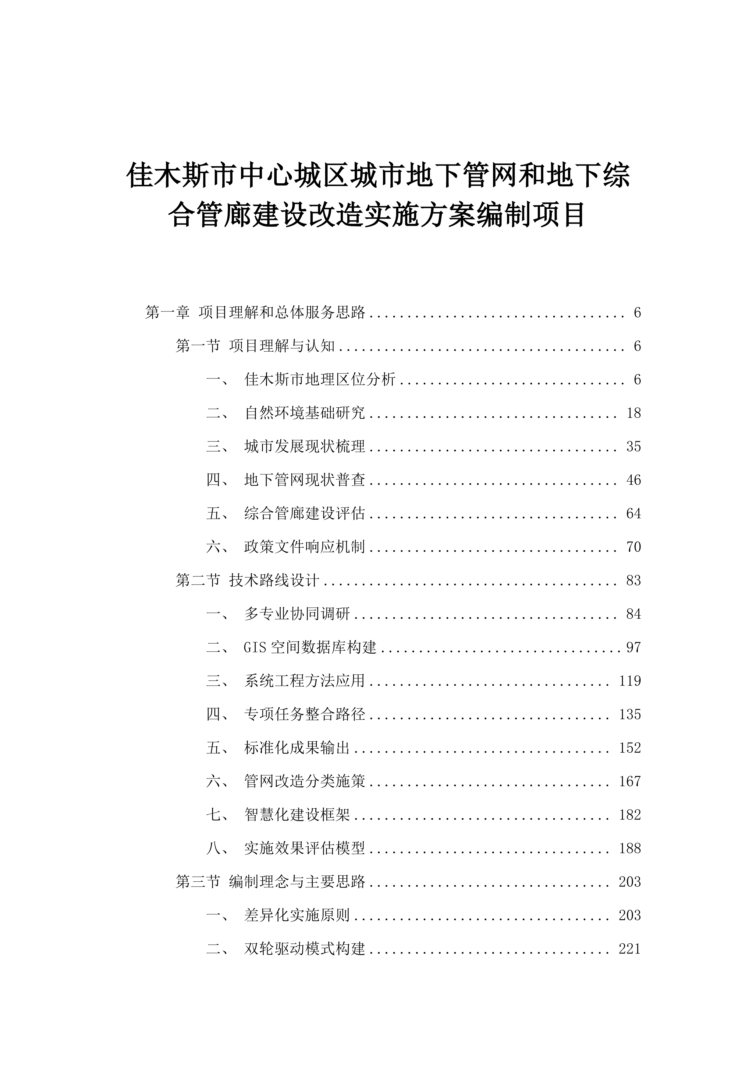 佳木斯市中心城区城市地下管网和地下综合管廊建设改造实施方案编制项目.docx 第1页