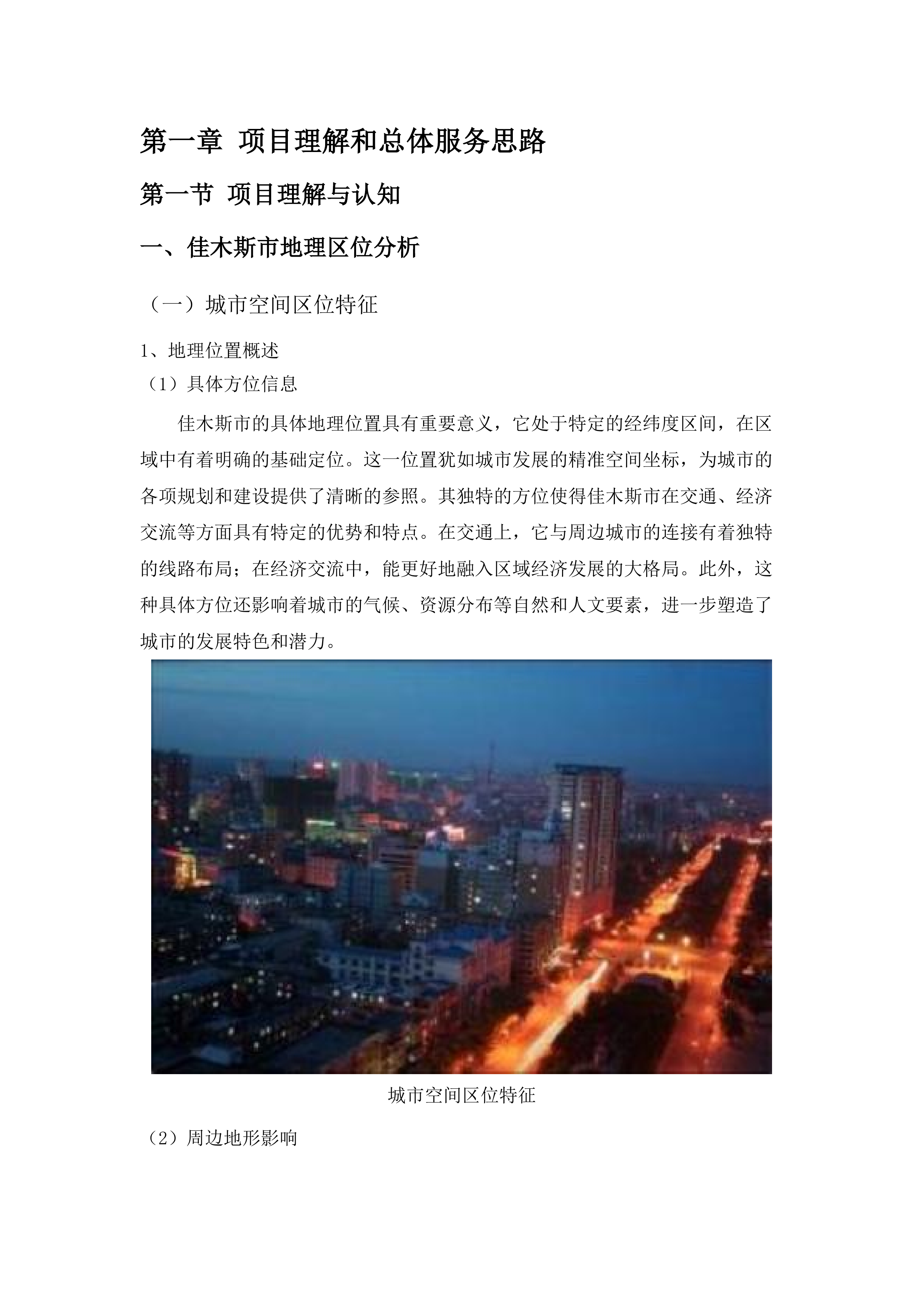 佳木斯市中心城区城市地下管网和地下综合管廊建设改造实施方案编制项目.docx 第6页