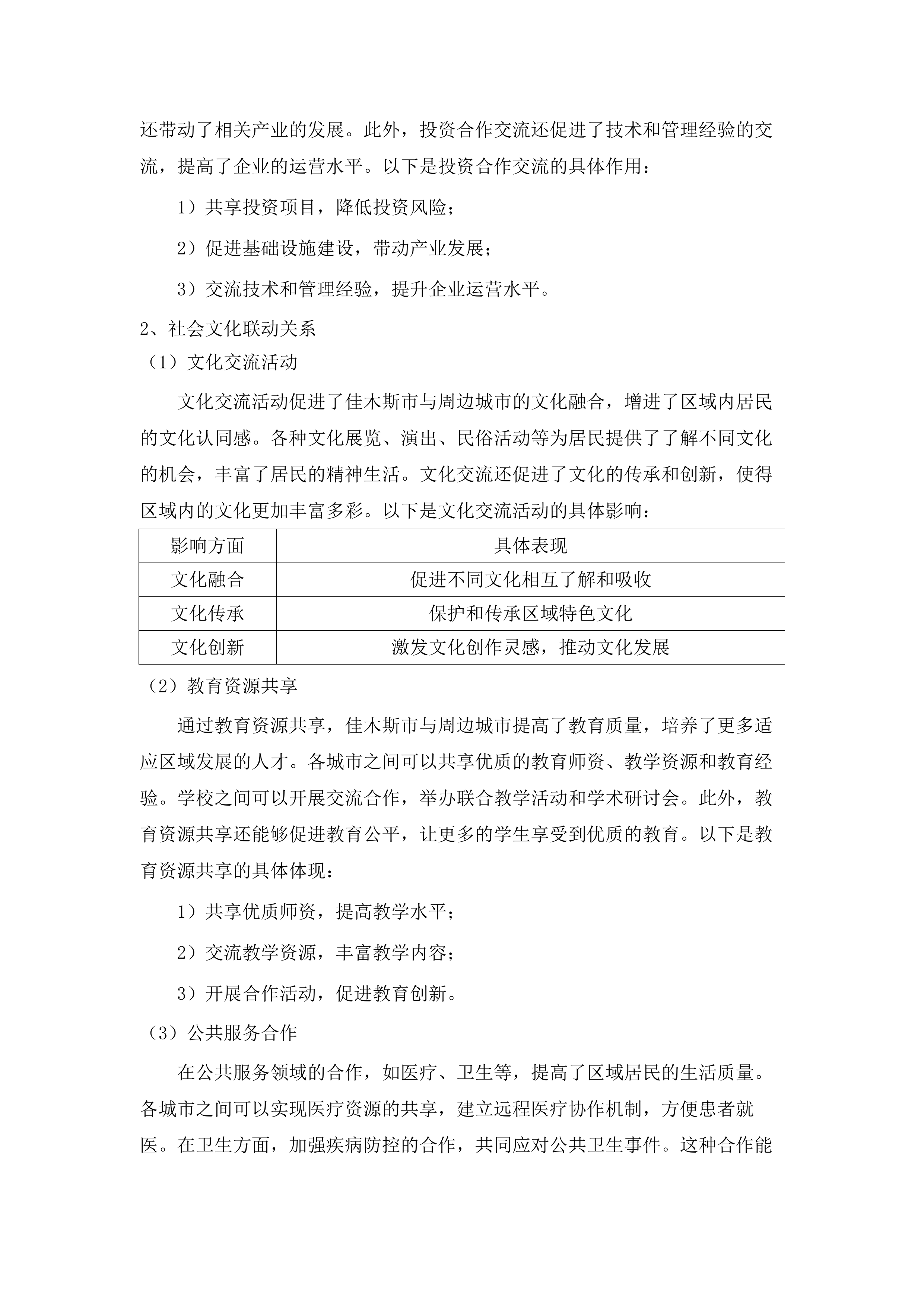 佳木斯市中心城区城市地下管网和地下综合管廊建设改造实施方案编制项目.docx 第14页
