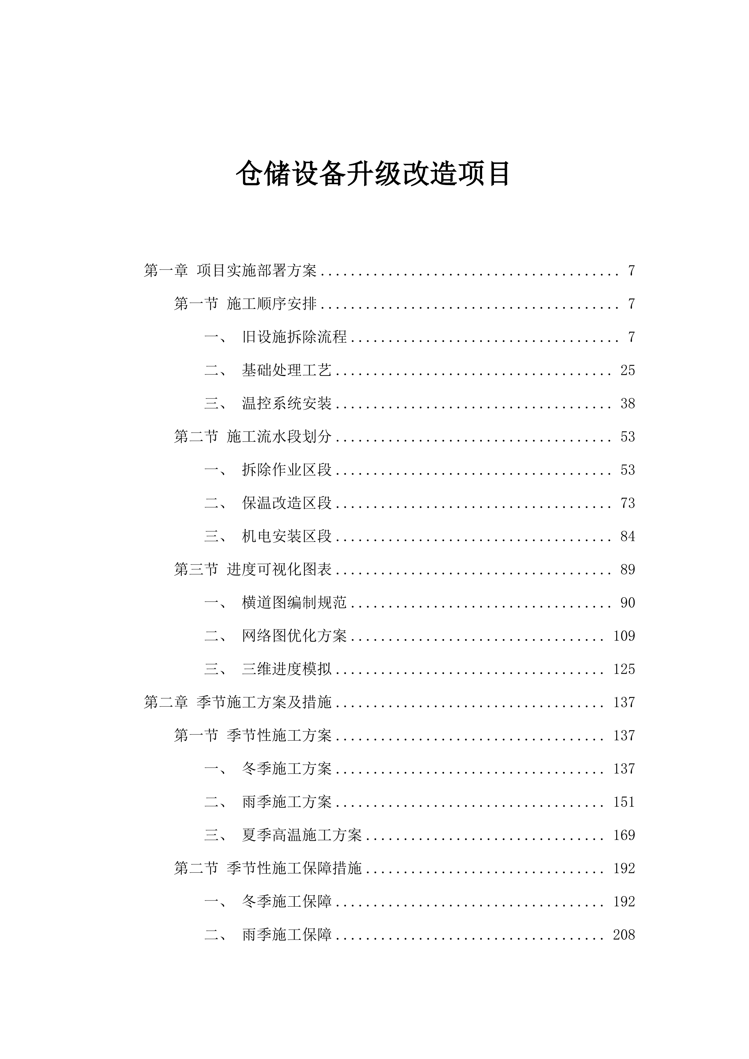 仓储设备升级改造项目.docx 第1页