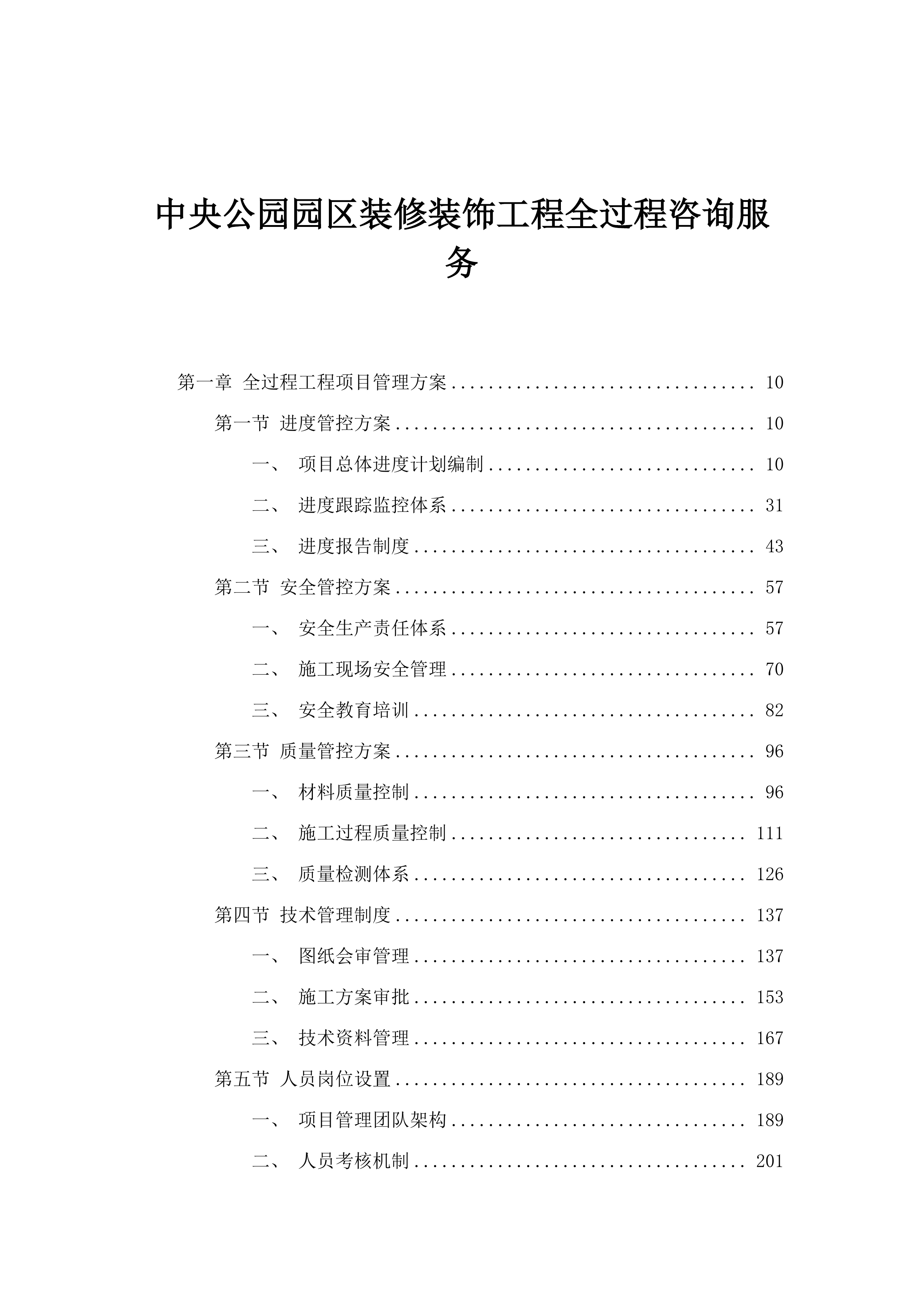 中央公园园区装修装饰工程全过程咨询服务.docx 第1页