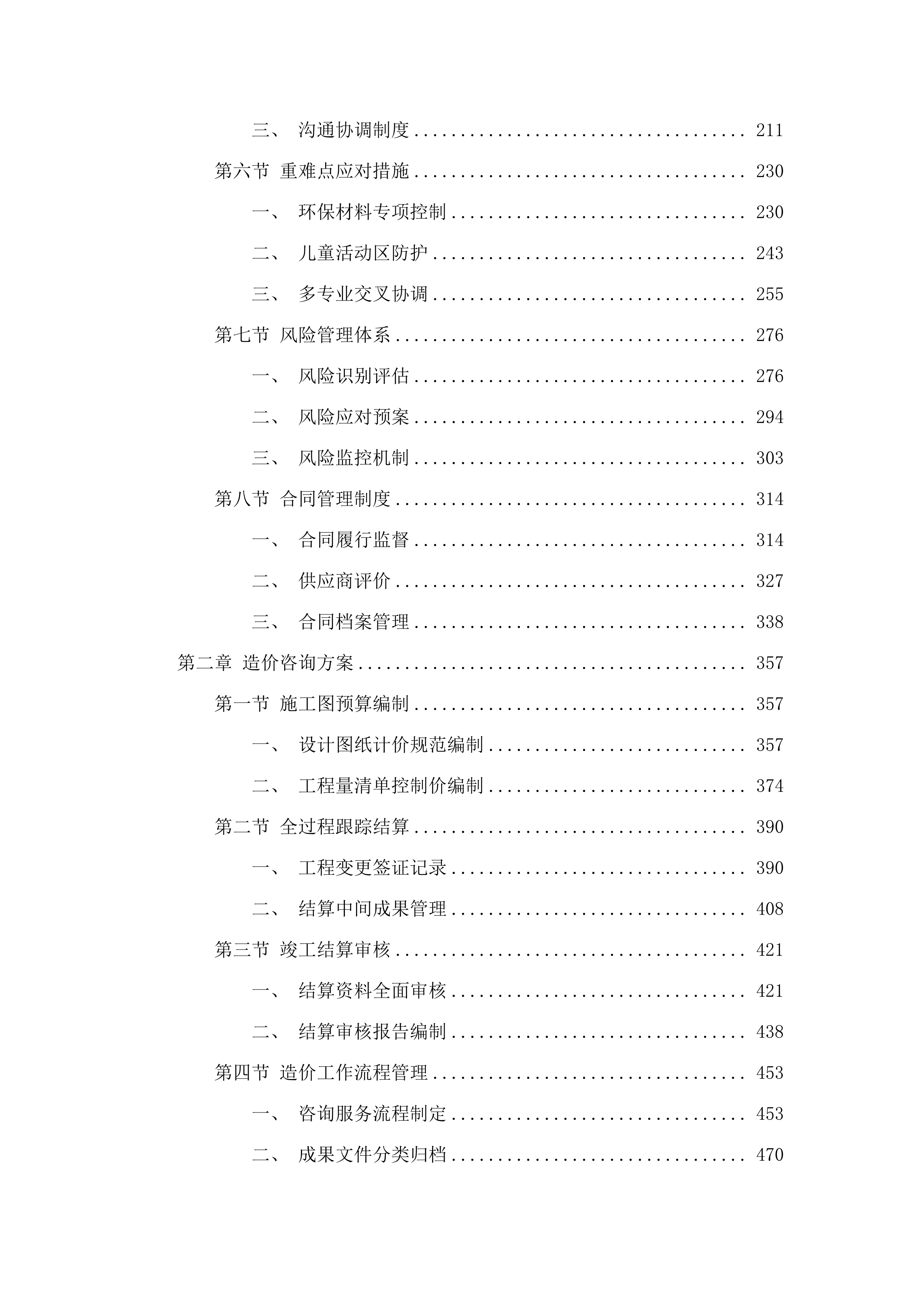 中央公园园区装修装饰工程全过程咨询服务.docx 第2页