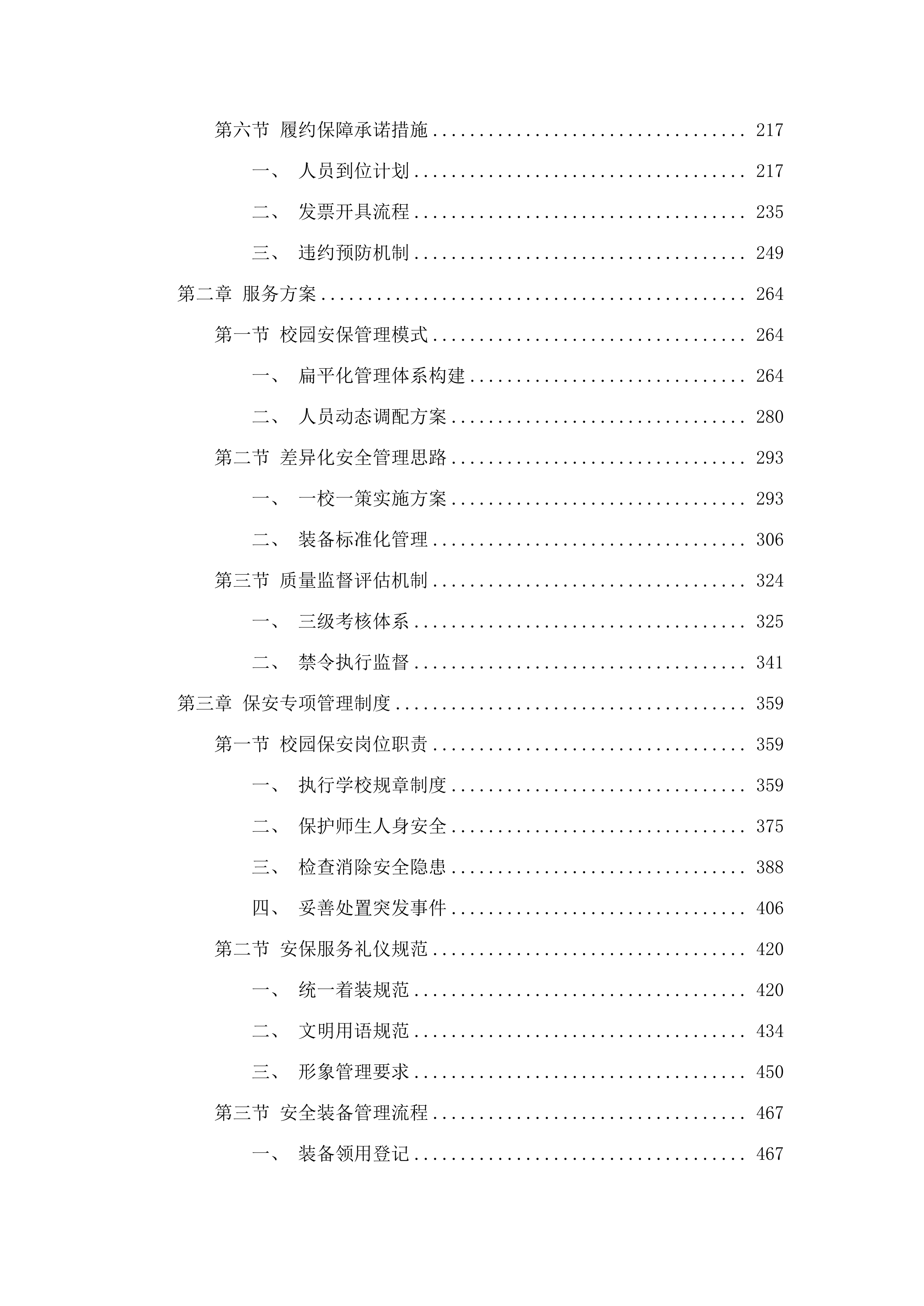 东宁市聘用校园专职保安人员.docx 第2页