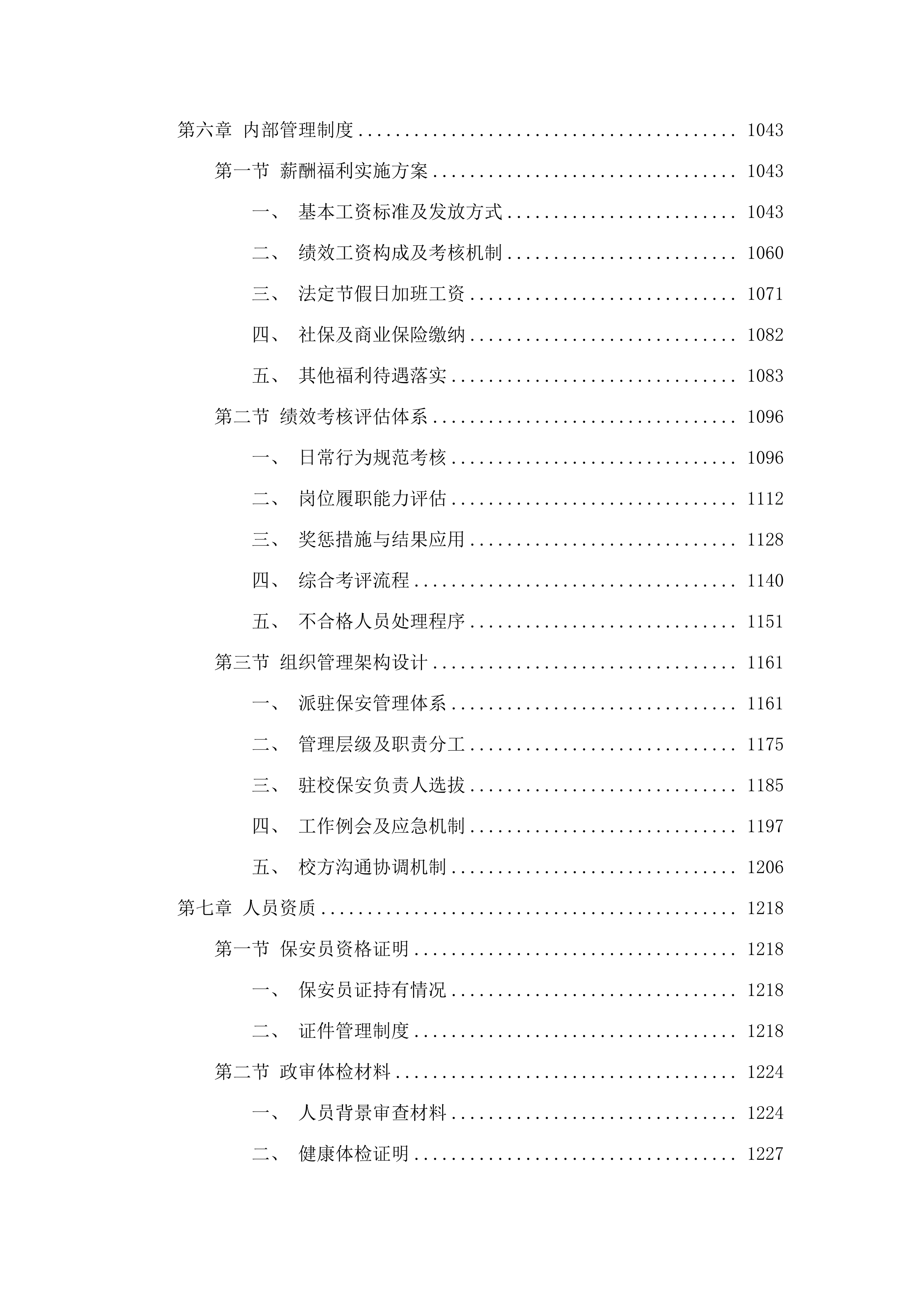 东宁市聘用校园专职保安人员.docx 第5页