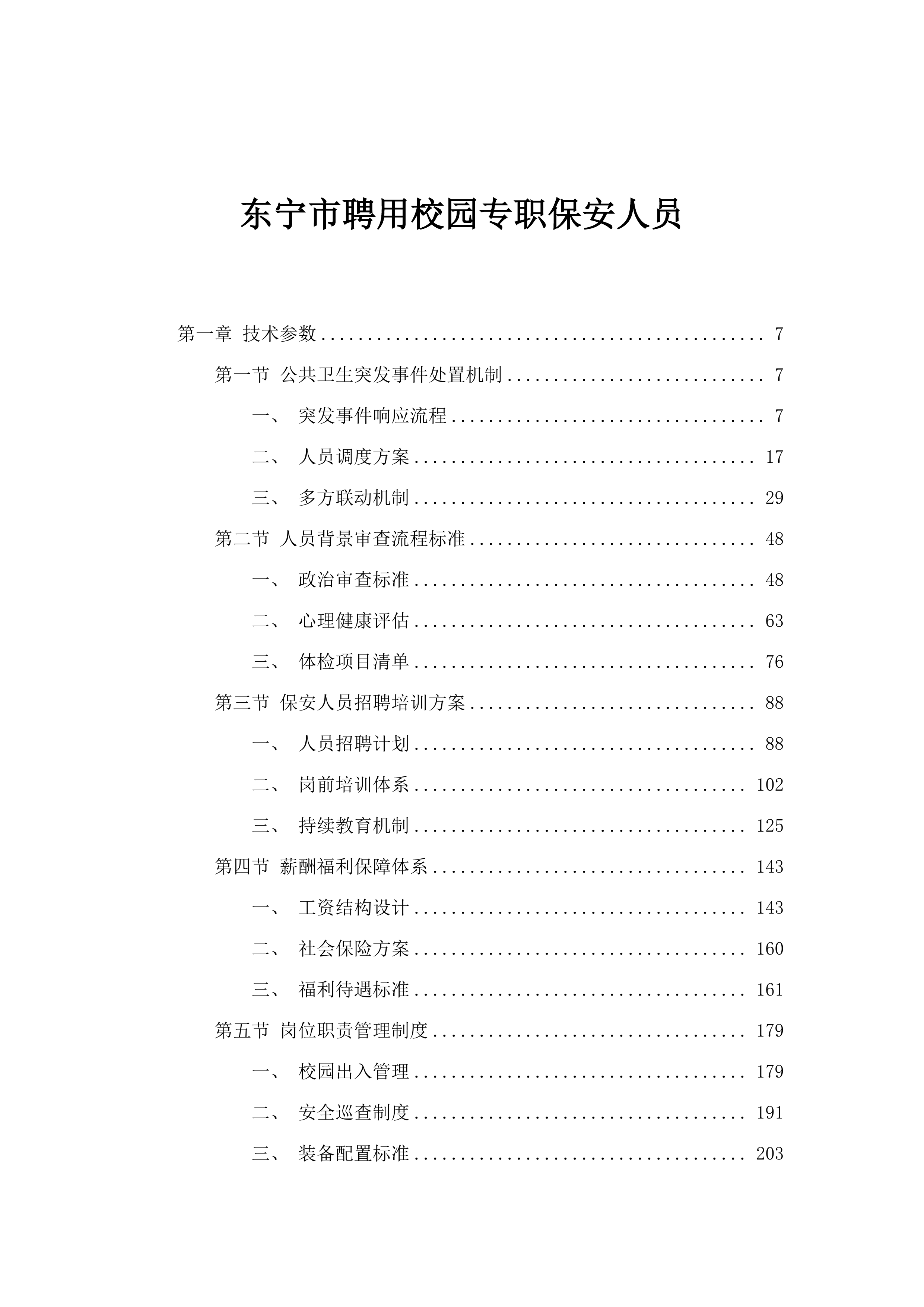 东宁市聘用校园专职保安人员.docx 第1页