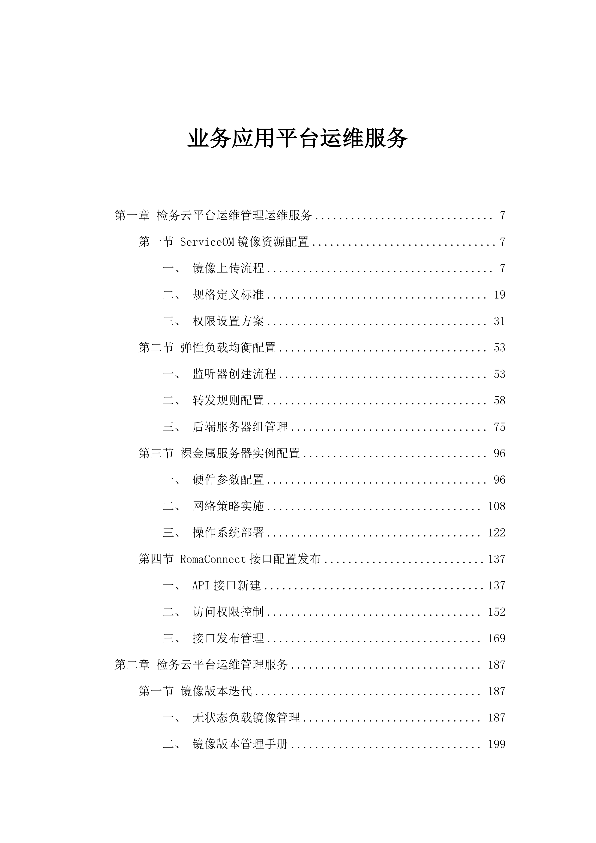 业务应用平台运维服务.docx 第1页