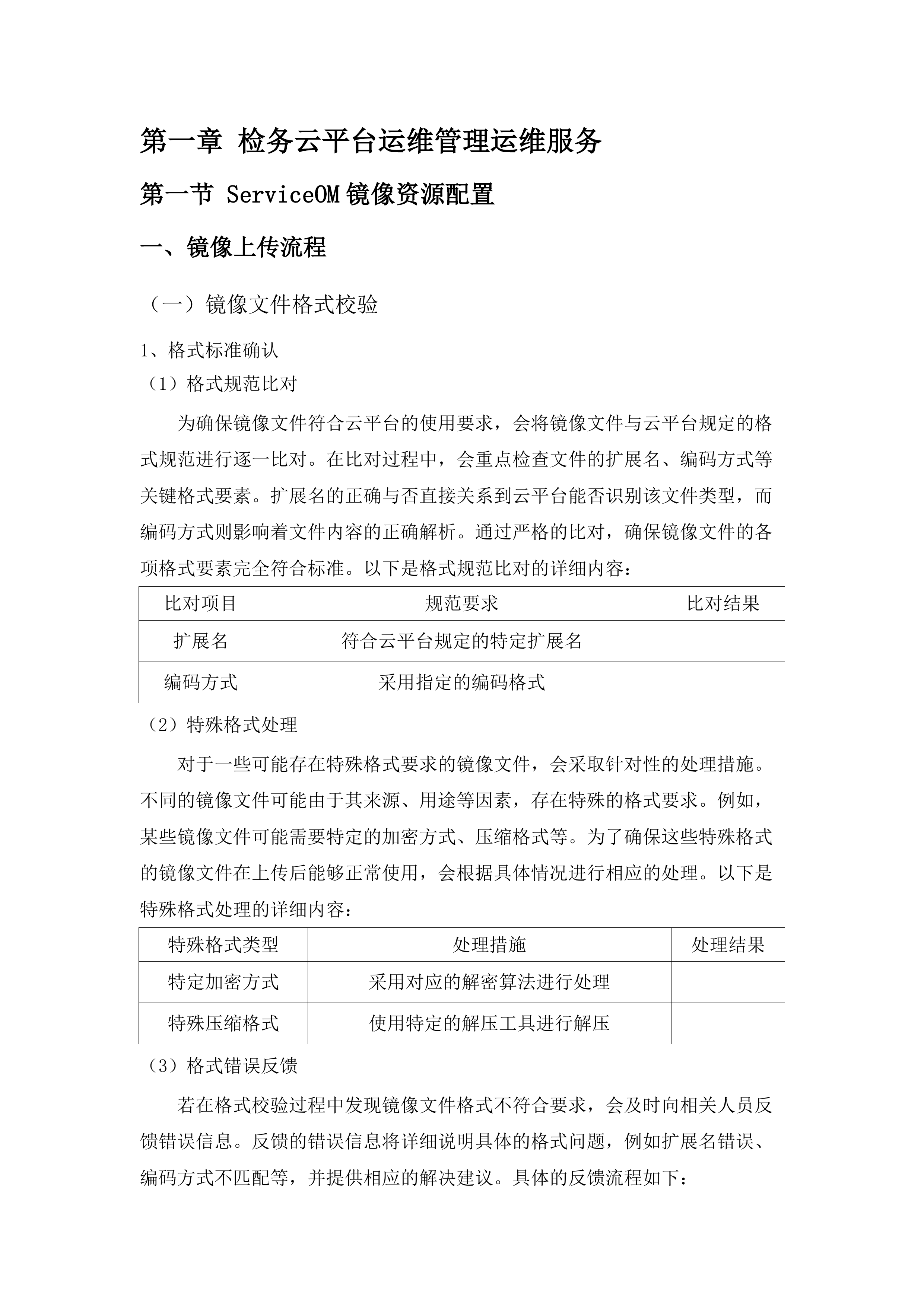 业务应用平台运维服务.docx 第7页