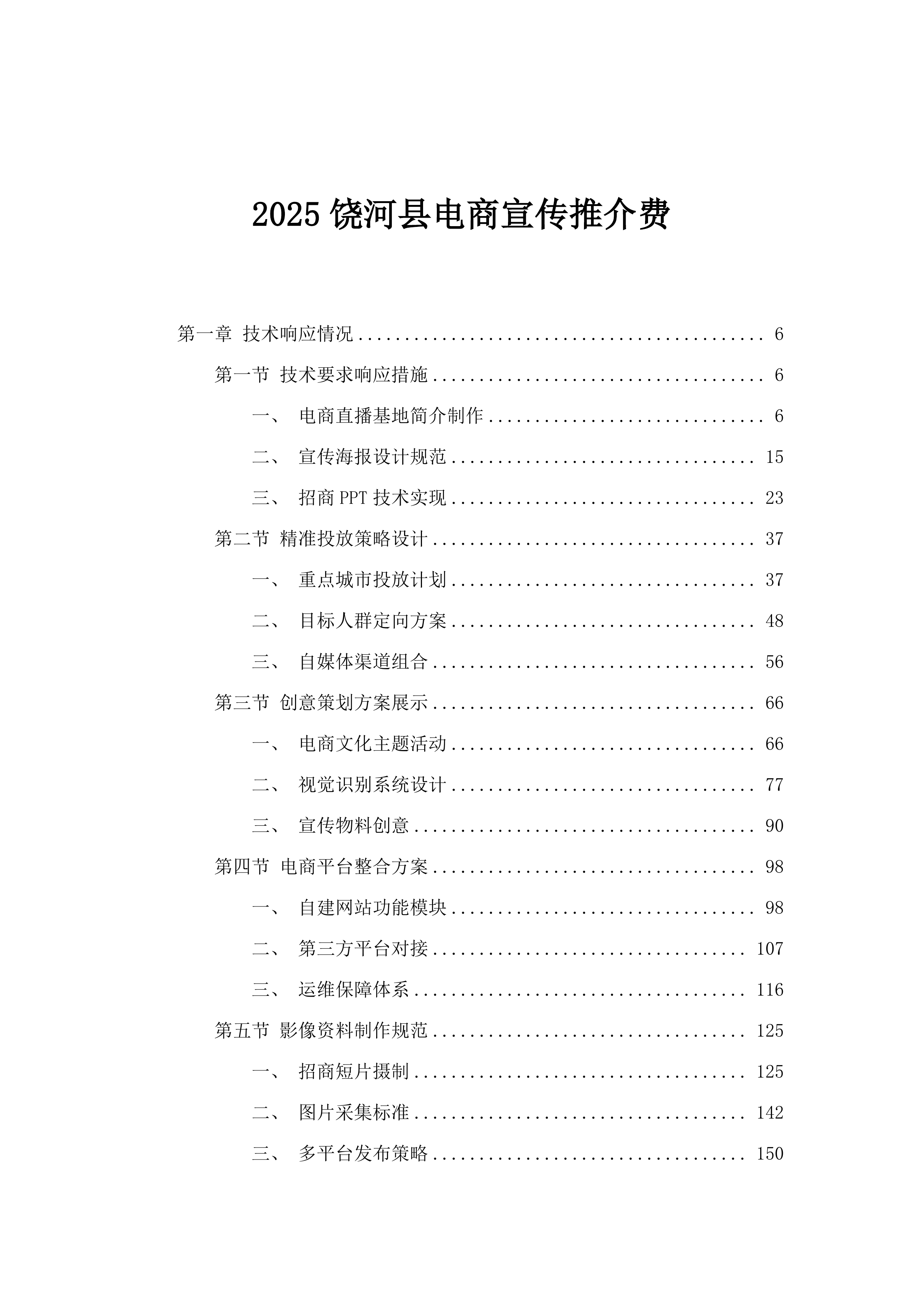 2025饶河县电商宣传推介费.docx 第1页