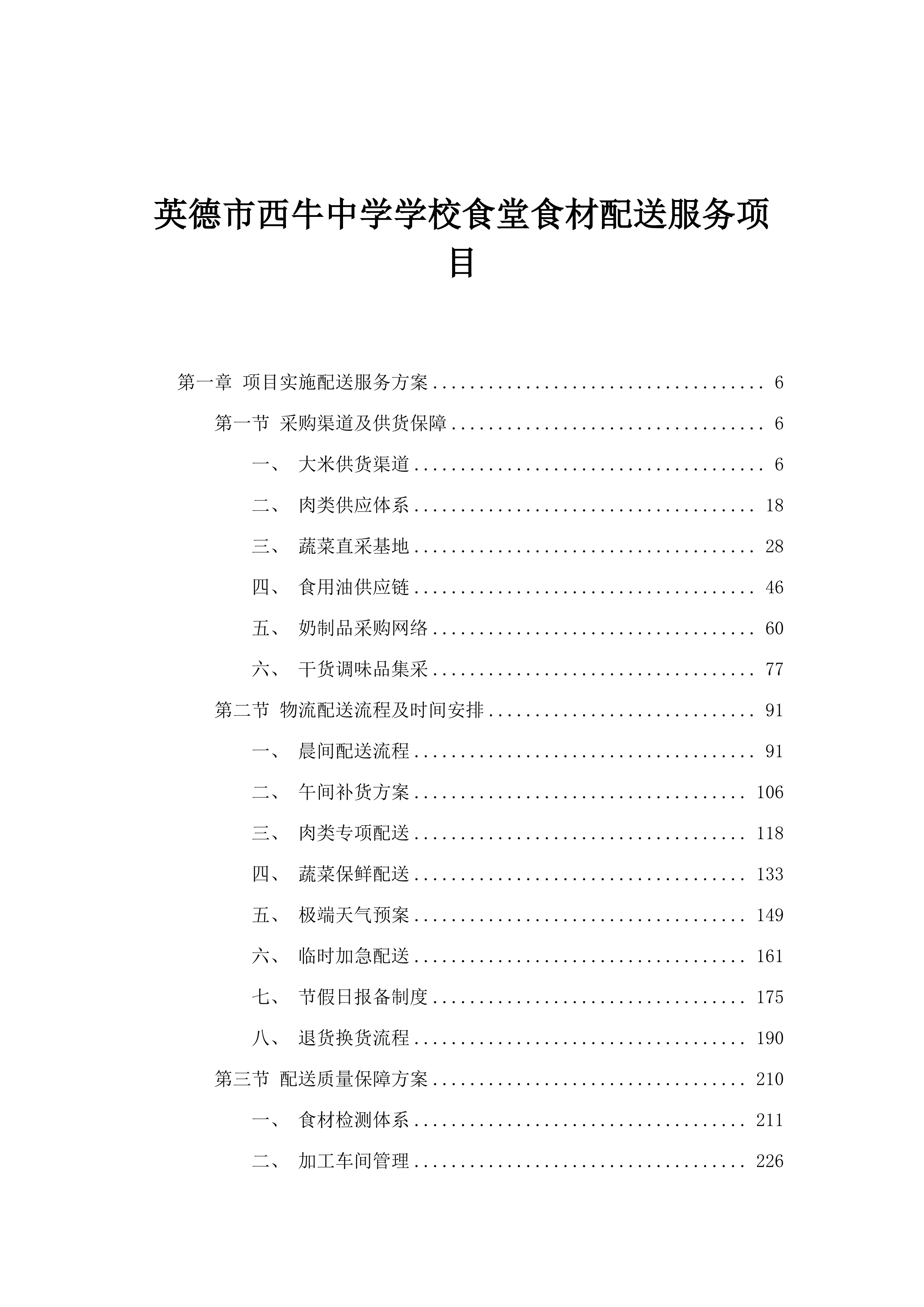 英德市西牛中学学校食堂食材配送服务项目.docx 第1页