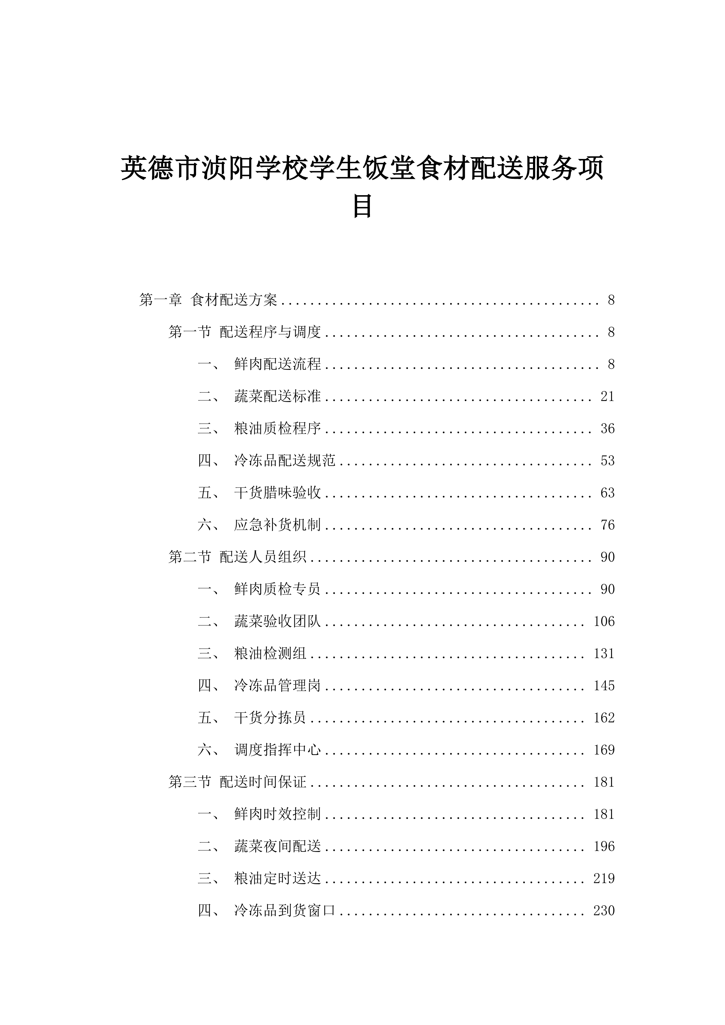 英德市浈阳学校学生饭堂食材配送服务项目.docx 第1页