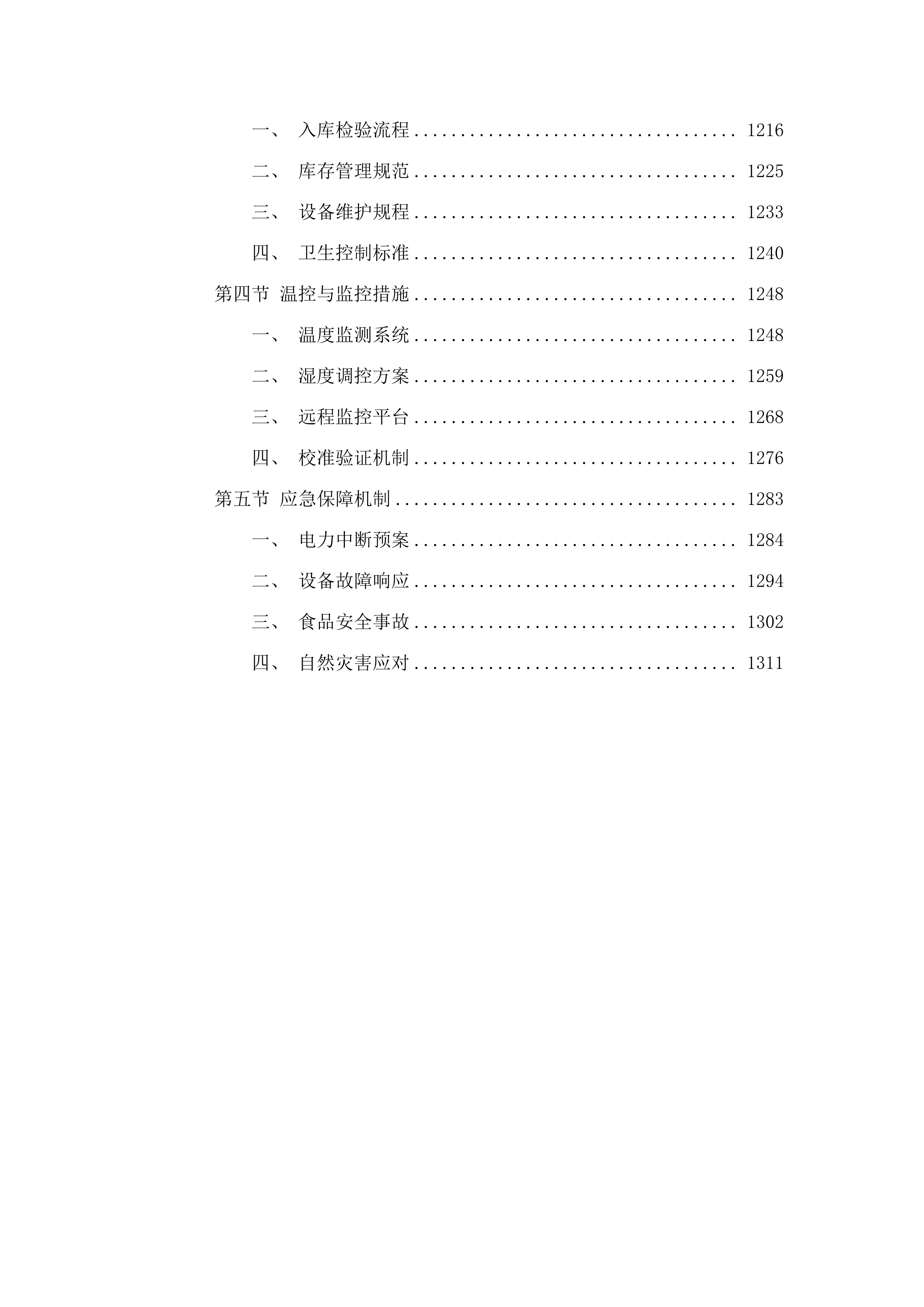 英德市浈阳学校学生饭堂食材配送服务项目.docx 第6页