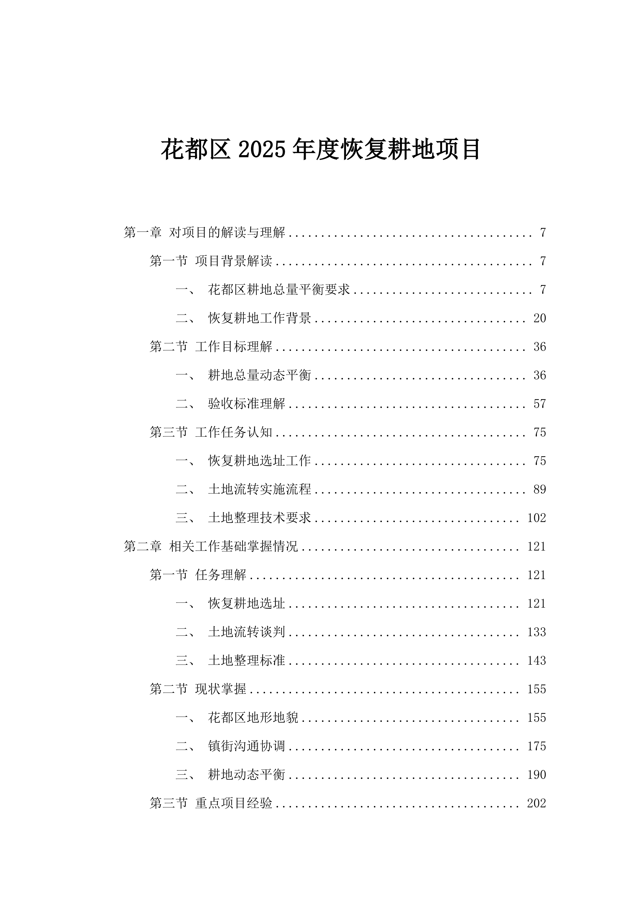 花都区2025年度恢复耕地项目.docx 第1页