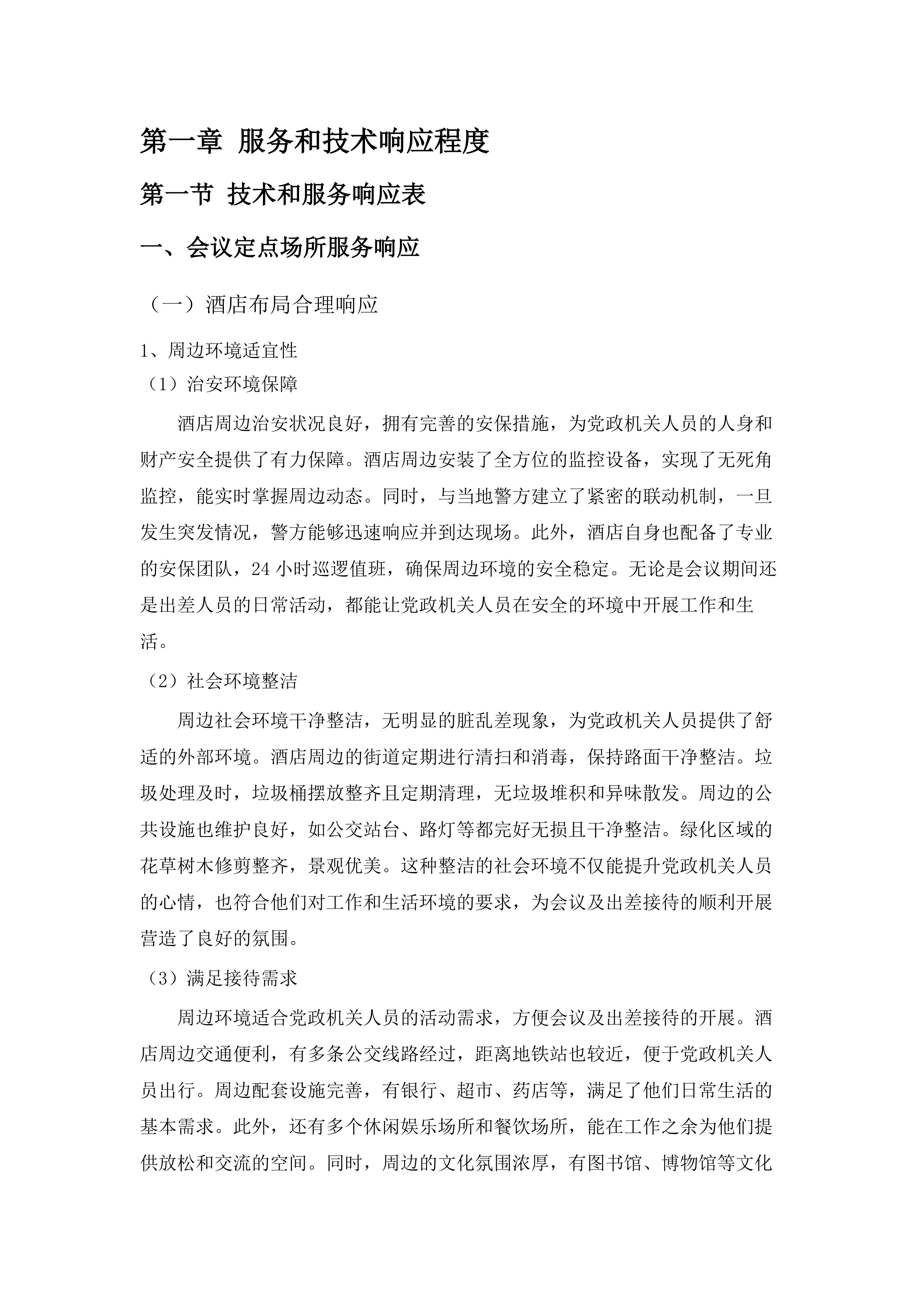 肇庆市端州区区直党政机关2025_年至2026年度党政机关会议定点场所第二批供应商资格采购.docx 第7页