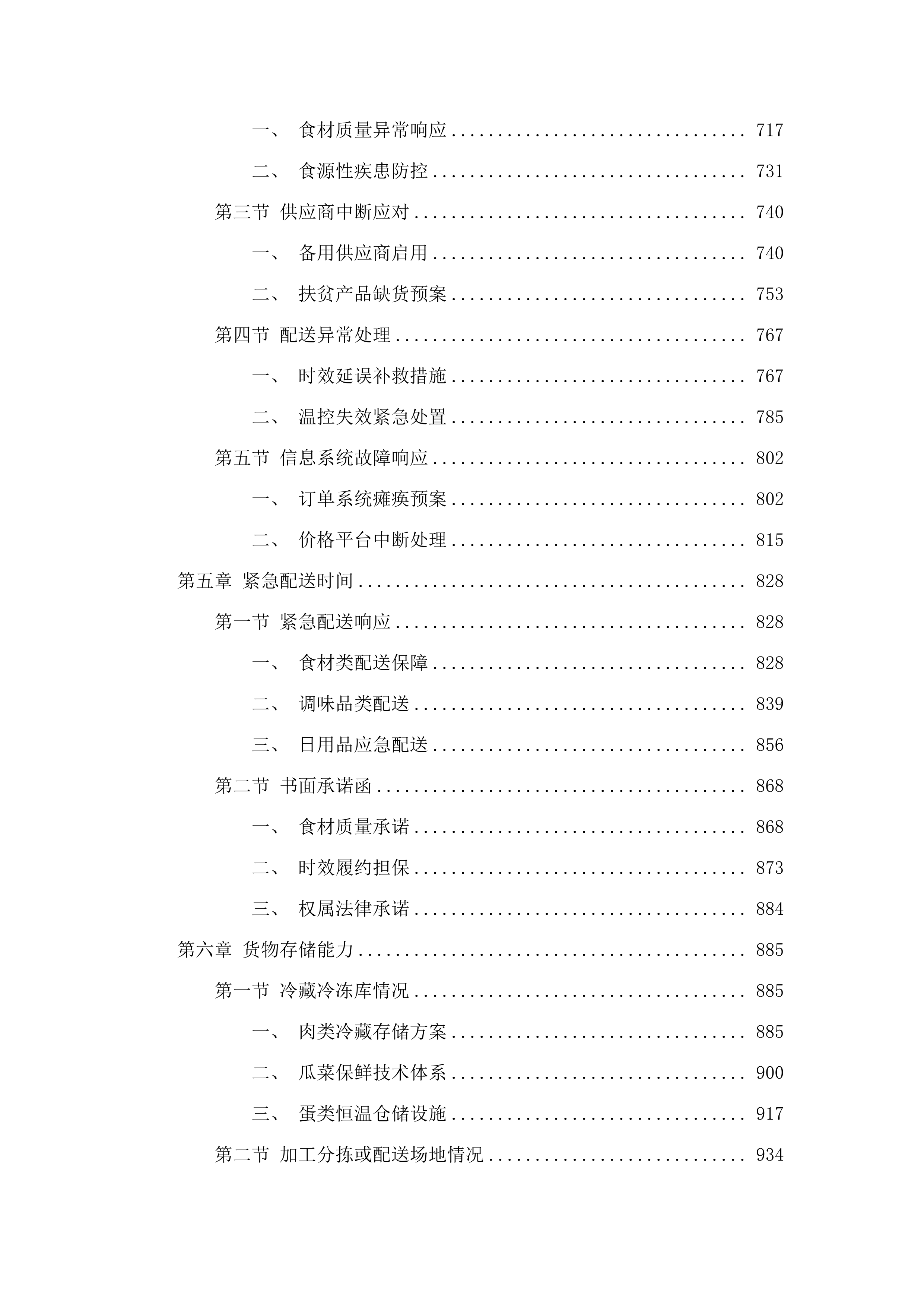 端州区看守所在押人员饭堂食材（品）采购服务项目.docx 第4页